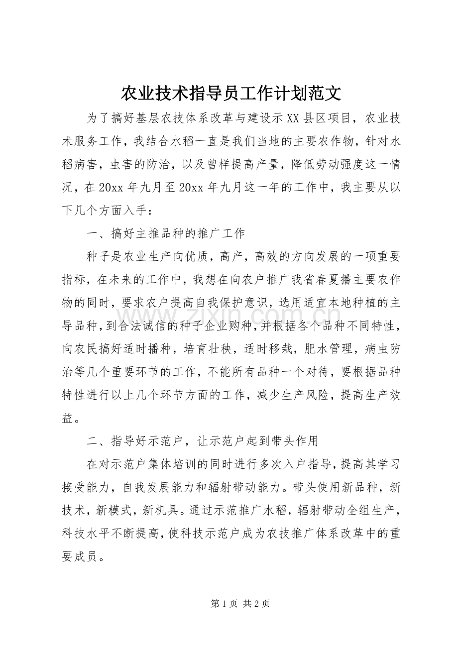 农业技术指导员工作计划范文.docx_第1页