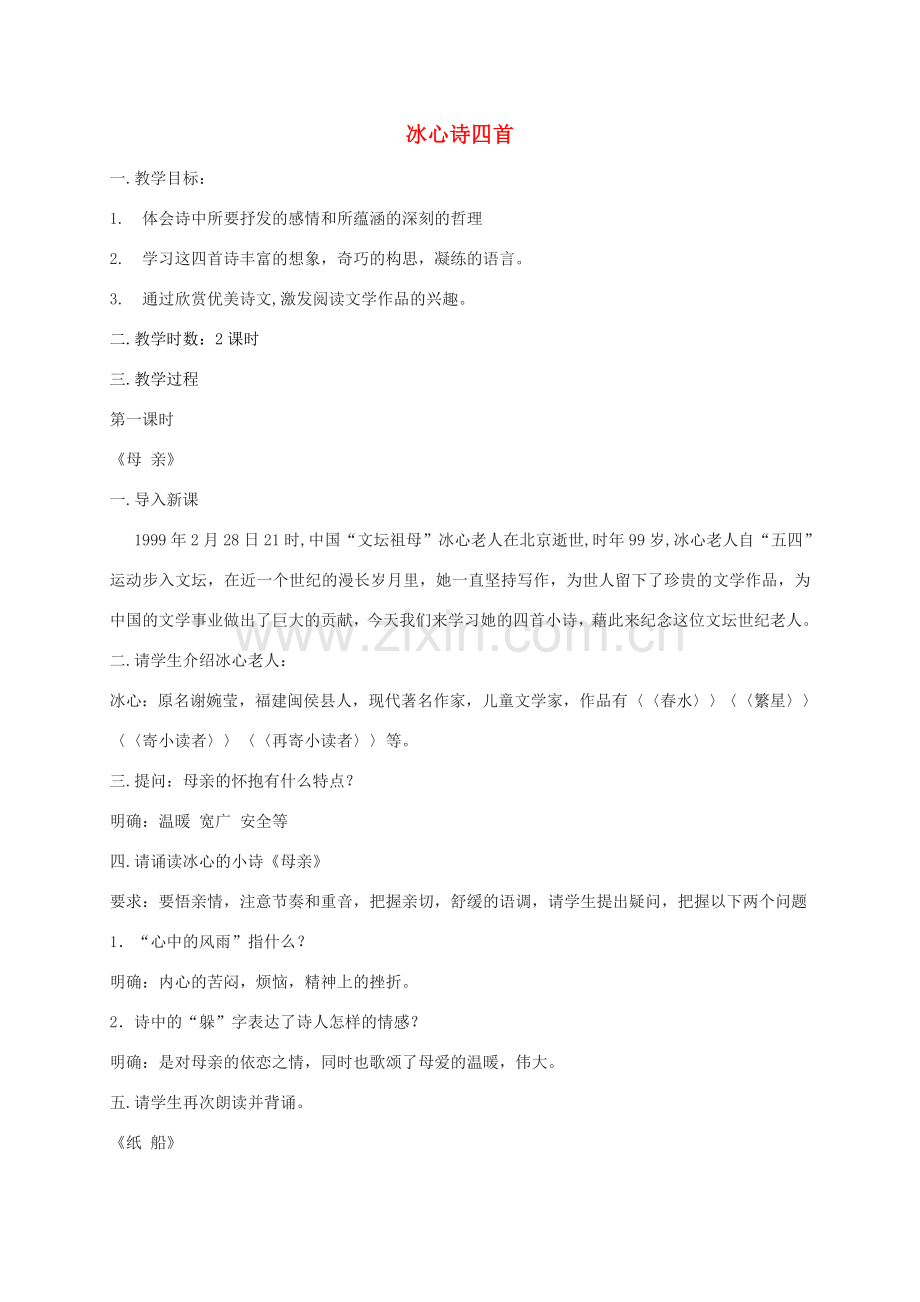 秋七年级语文上册 3 冰心诗四首教案 苏教版-苏教版初中七年级上册语文教案.doc_第1页