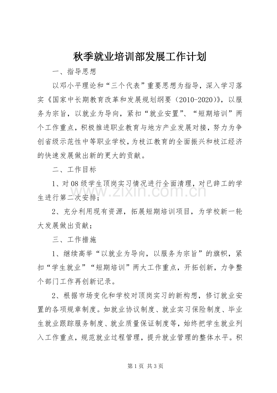 秋季就业培训部发展工作计划.docx_第1页