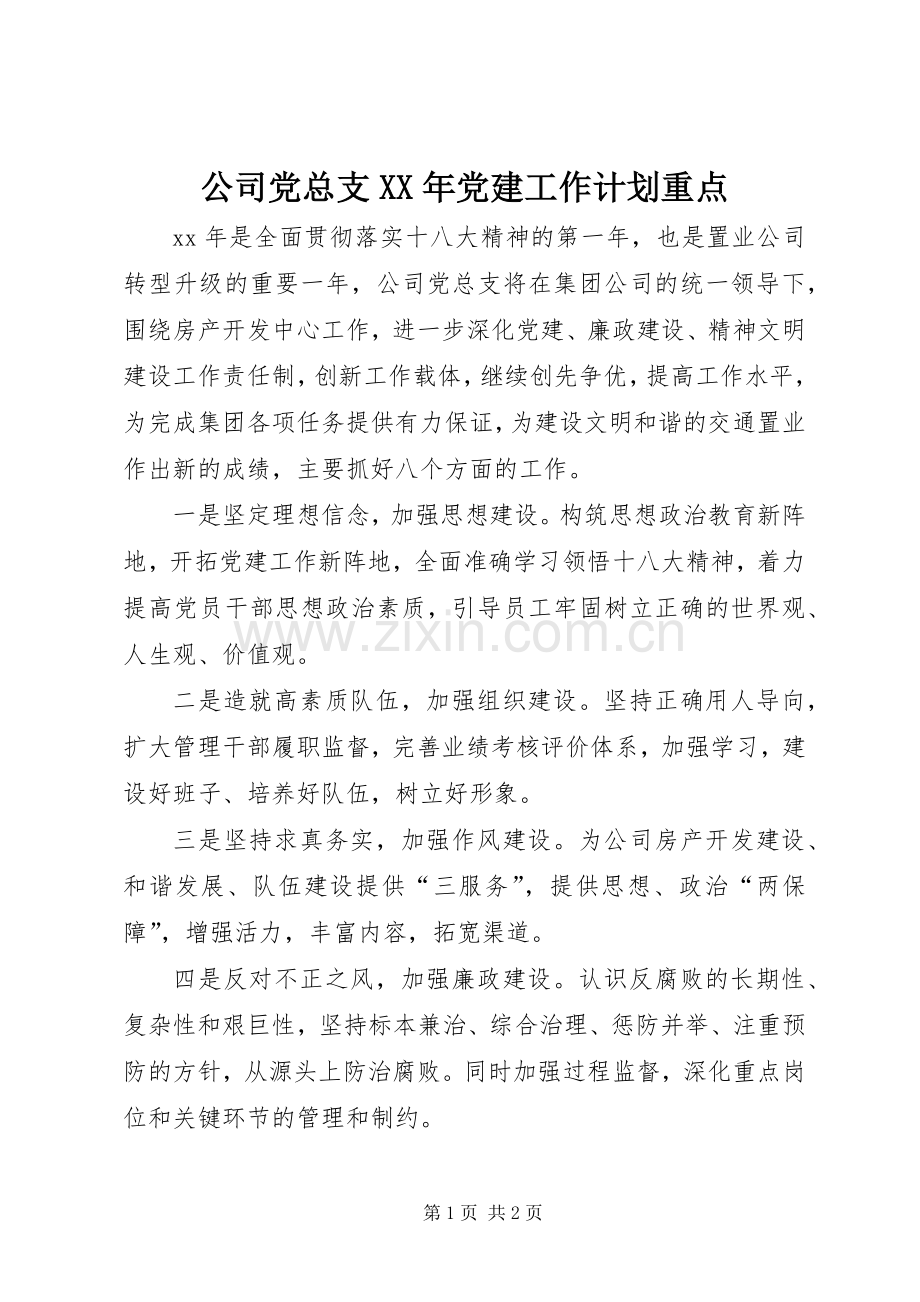 公司党总支XX年党建工作计划重点.docx_第1页