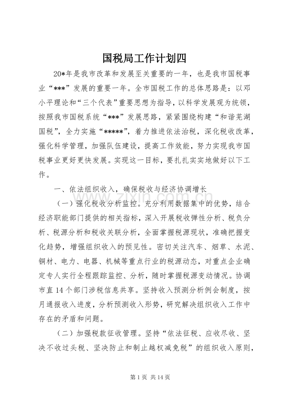 国税局工作计划四.docx_第1页