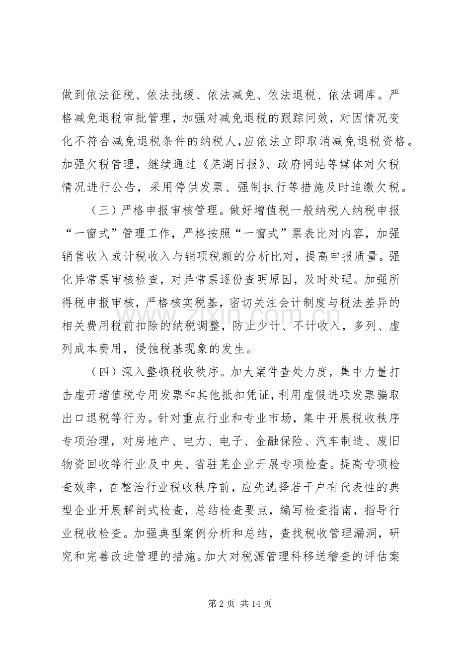 国税局工作计划四.docx_第2页