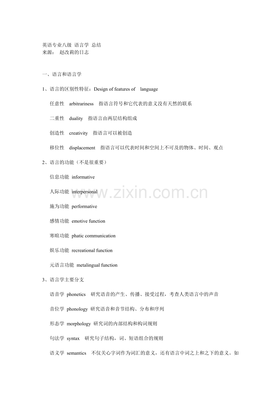 英语专业八级语言学总结.doc_第1页