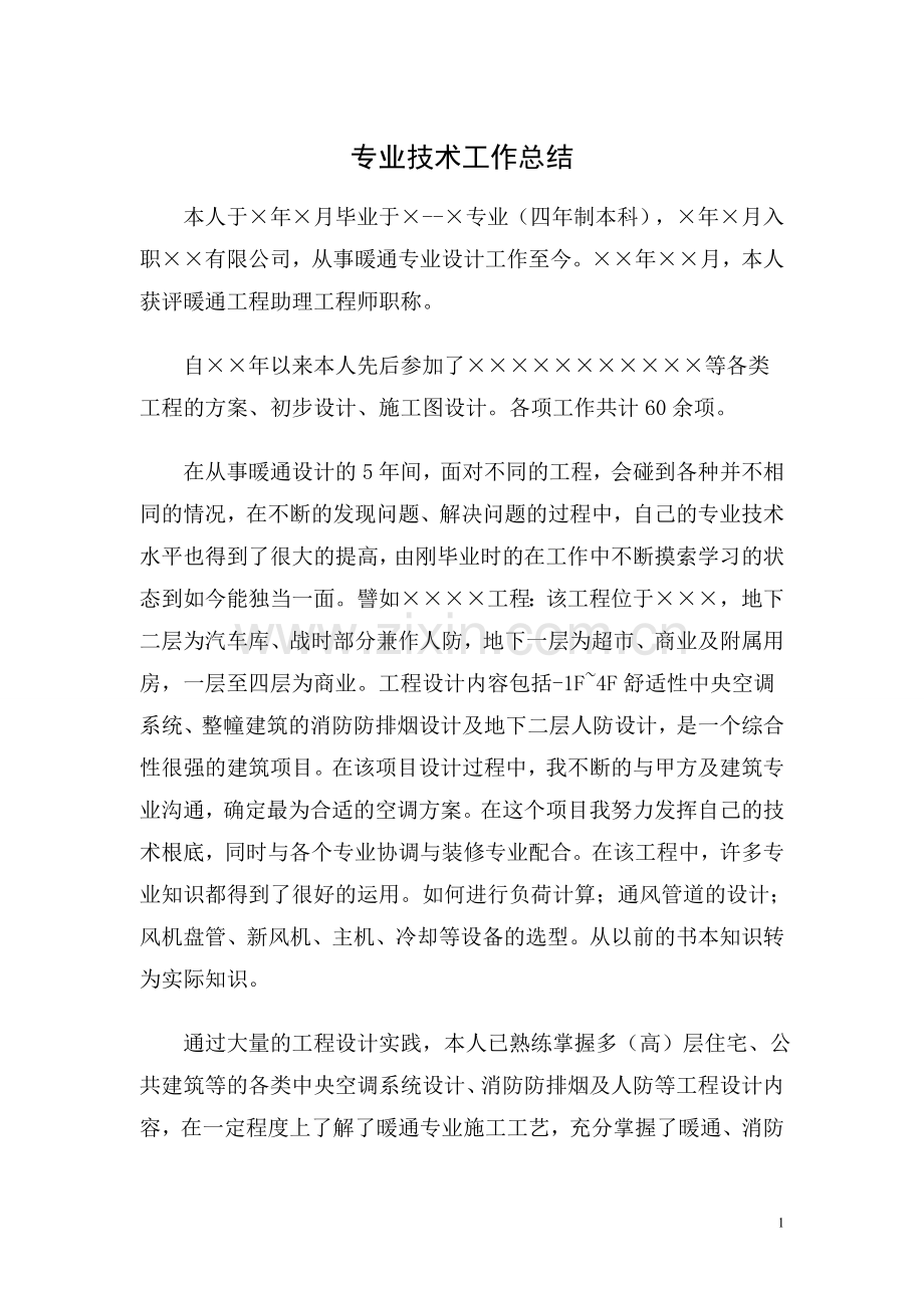 暖通专业中级职称工作总结.doc_第1页