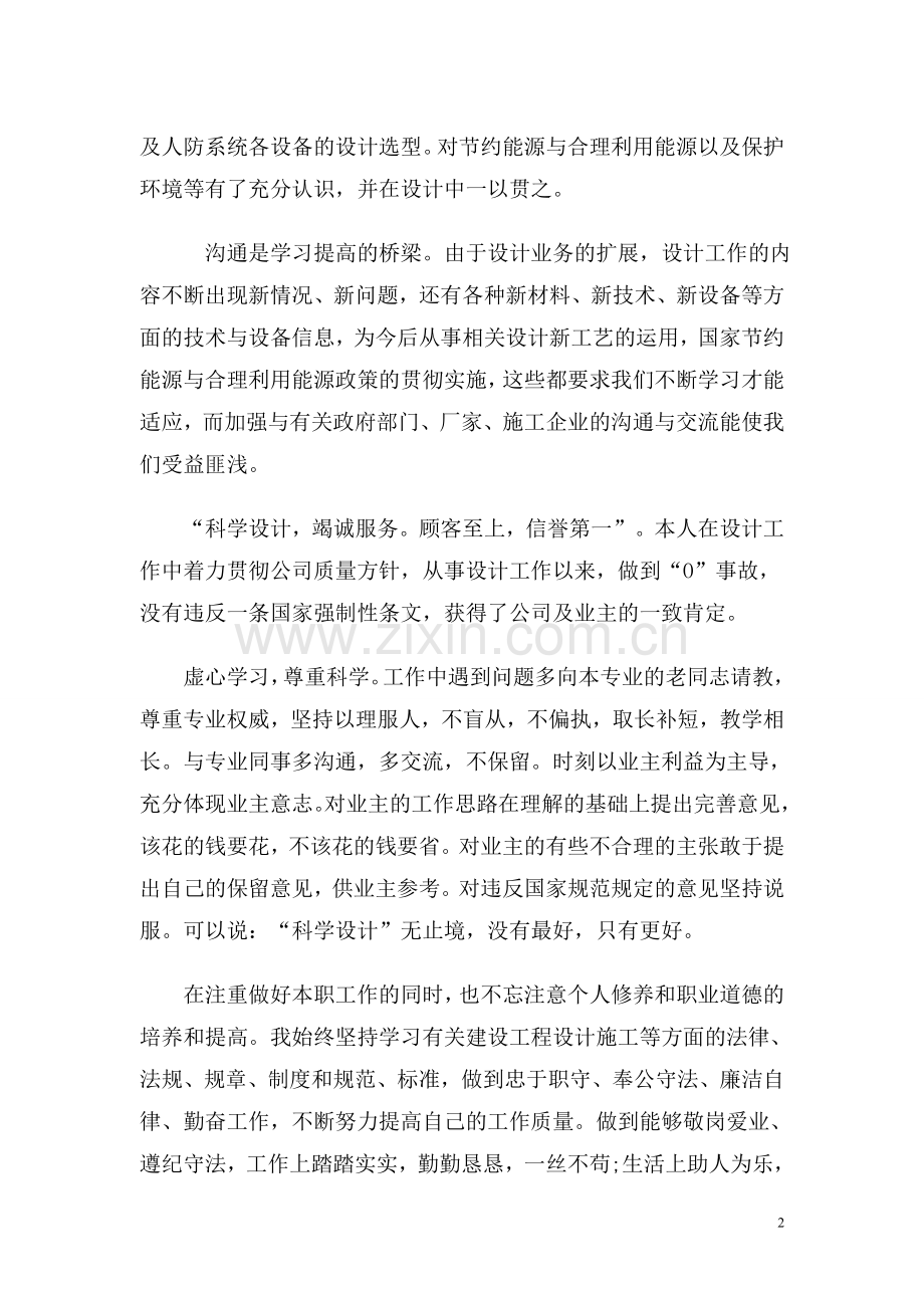暖通专业中级职称工作总结.doc_第2页