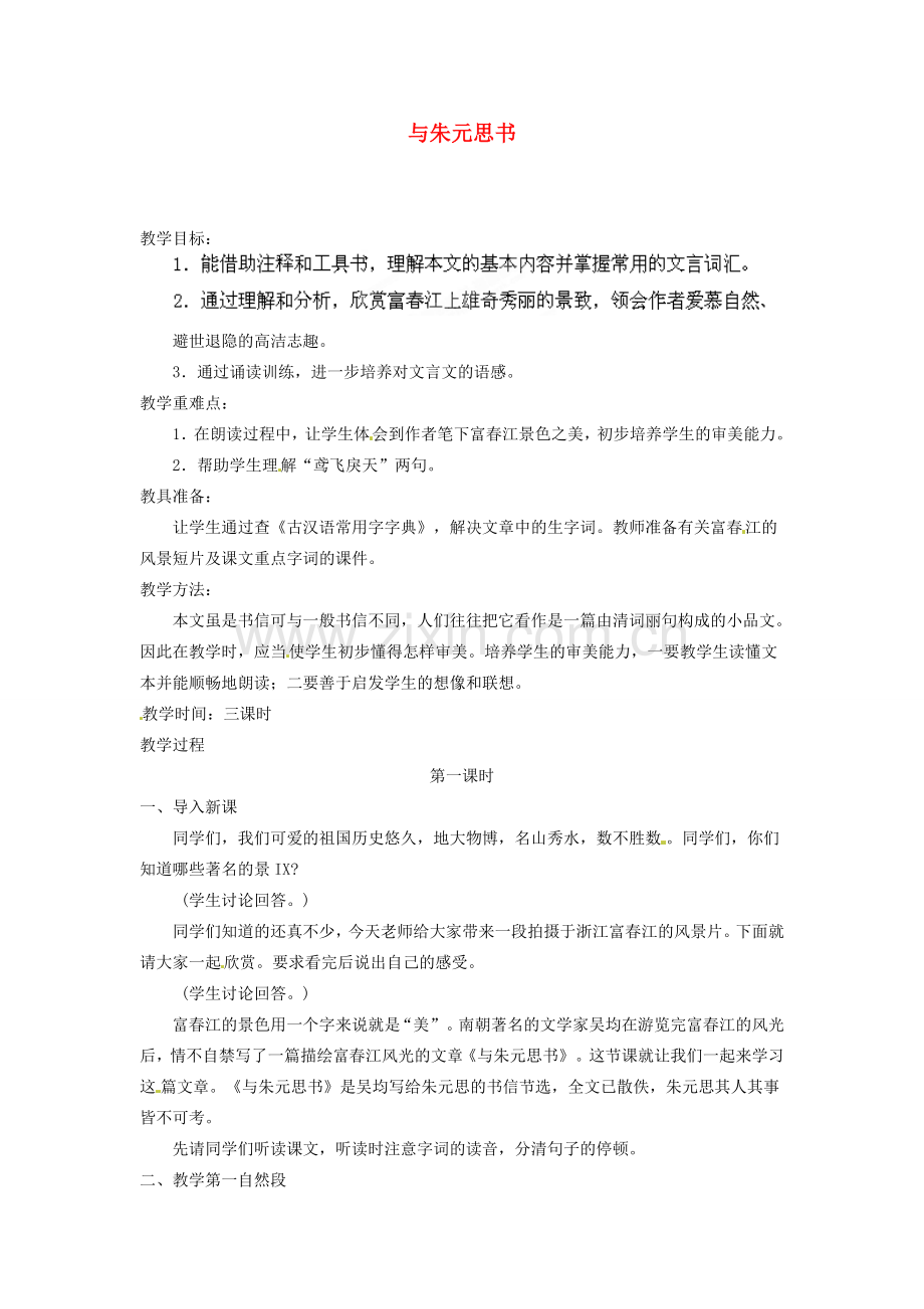 安徽省灵璧中学八年级语文下册 21 与朱元思书（第一课时）教案 新人教版.doc_第1页