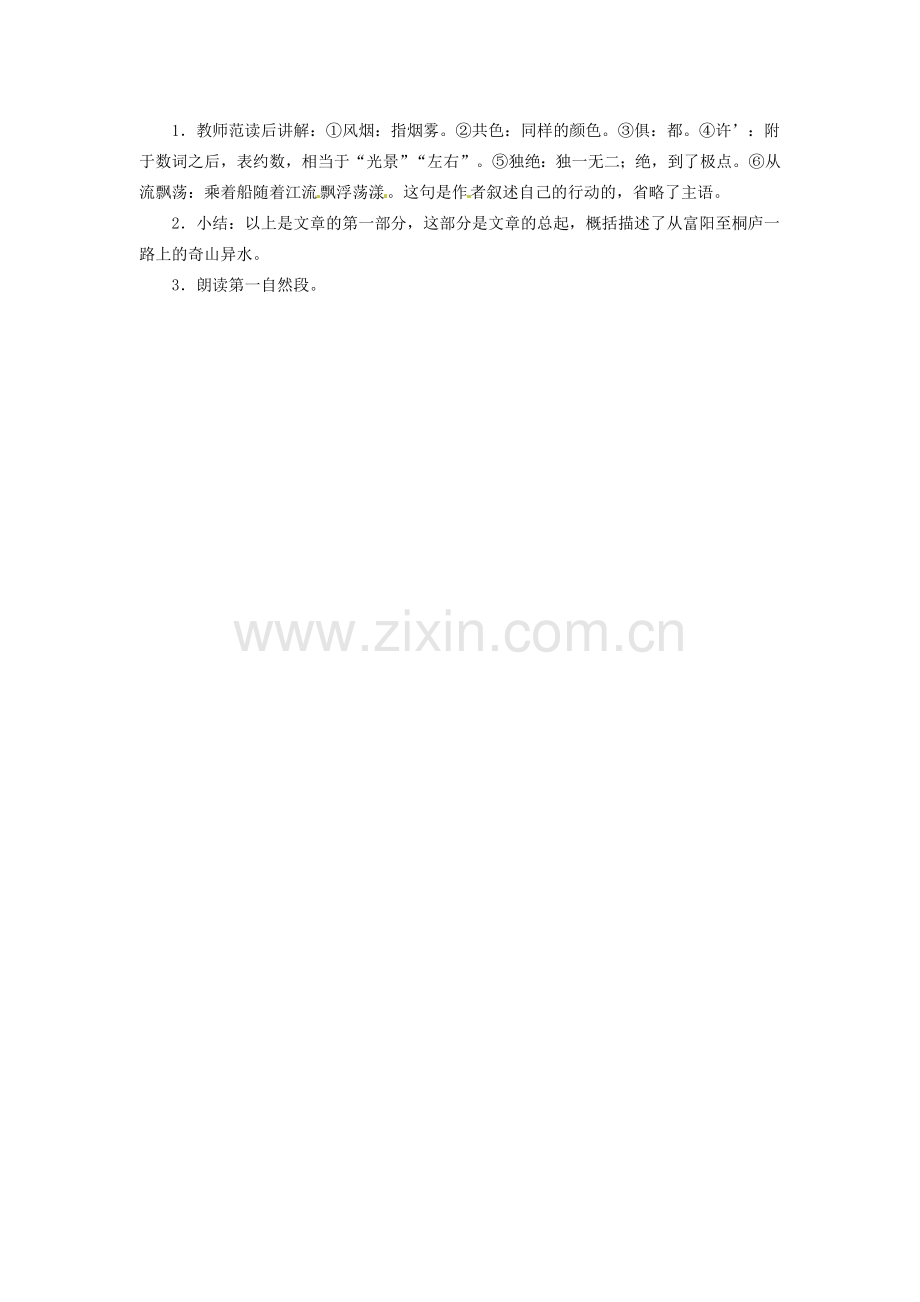 安徽省灵璧中学八年级语文下册 21 与朱元思书（第一课时）教案 新人教版.doc_第2页