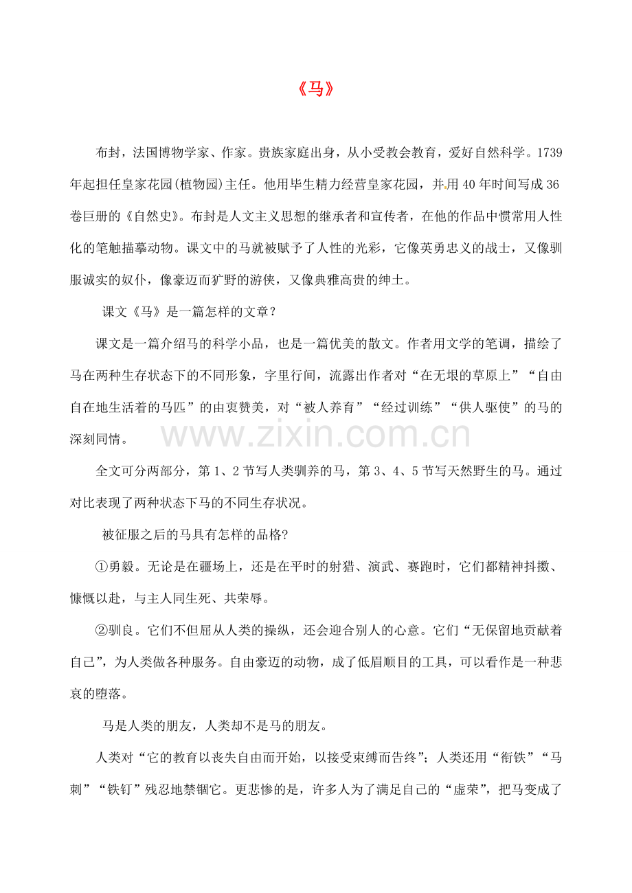 江西省吉安县凤凰中学七年级语文下册 29 马教案 新人教版.doc_第1页
