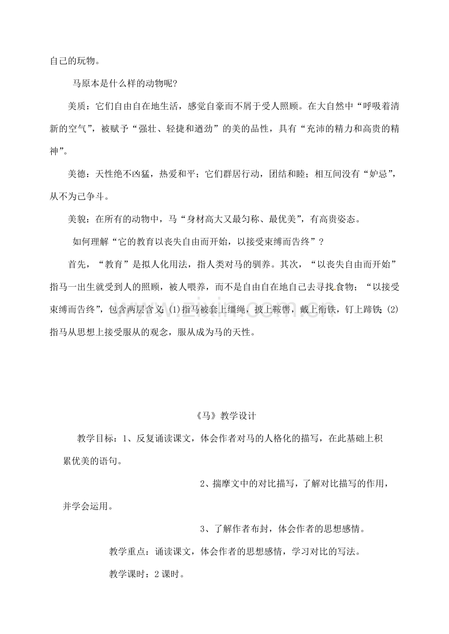 江西省吉安县凤凰中学七年级语文下册 29 马教案 新人教版.doc_第2页