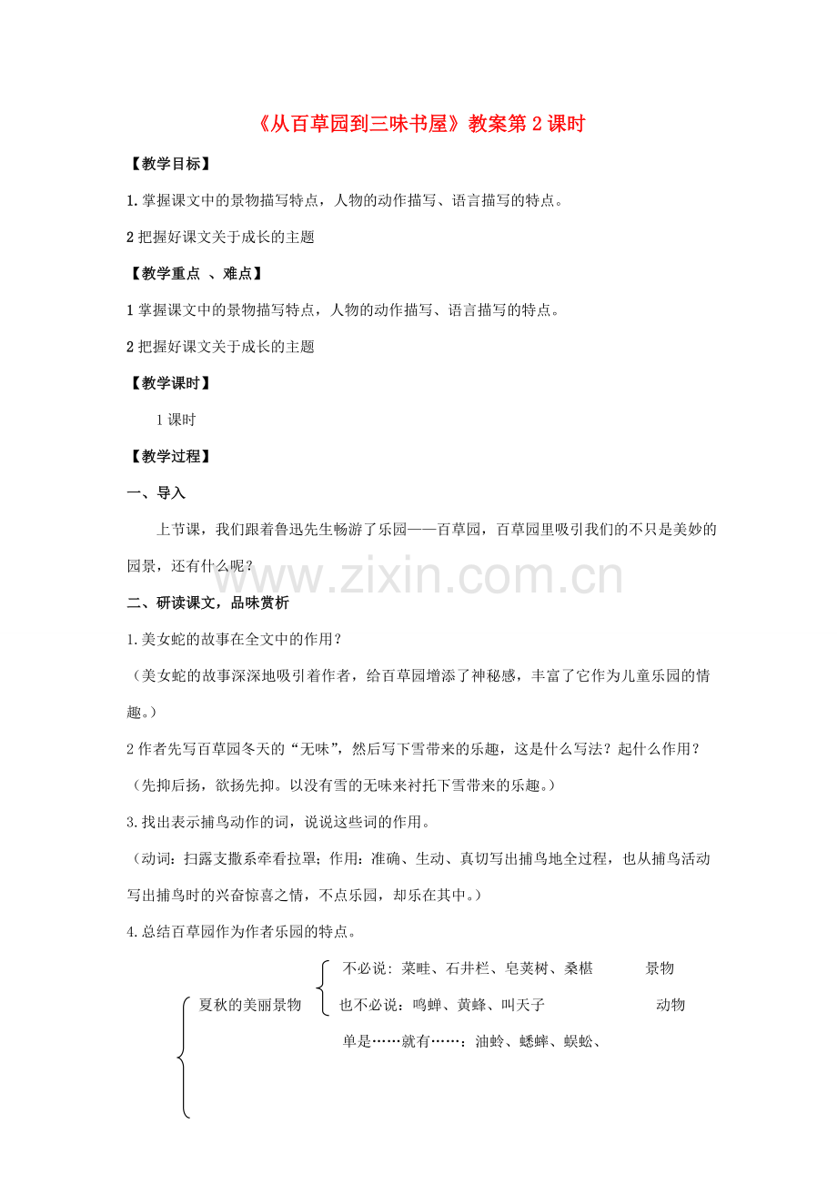 河南省南乐县张果屯乡中学七年级语文下册 第1课《从百草园到三味书屋》（第二课时）教案 人教新课标版.doc_第1页