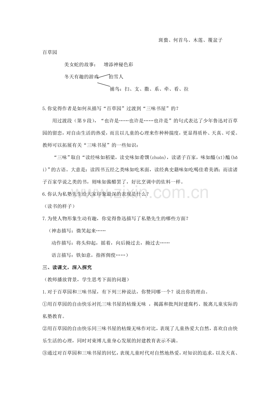 河南省南乐县张果屯乡中学七年级语文下册 第1课《从百草园到三味书屋》（第二课时）教案 人教新课标版.doc_第2页