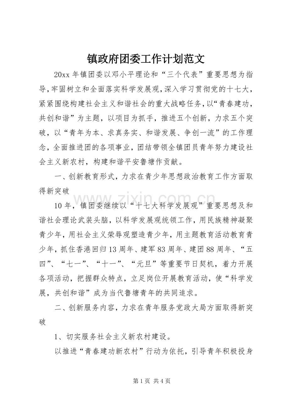 镇政府团委工作计划范文 .docx_第1页