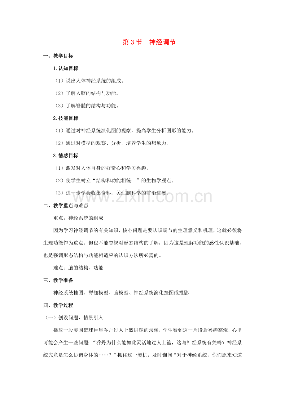 八年级科学上册 第3章 生命活动的调节 第3节 神经调节教案 （新版）浙教版-（新版）浙教版初中八年级上册自然科学教案.doc_第1页