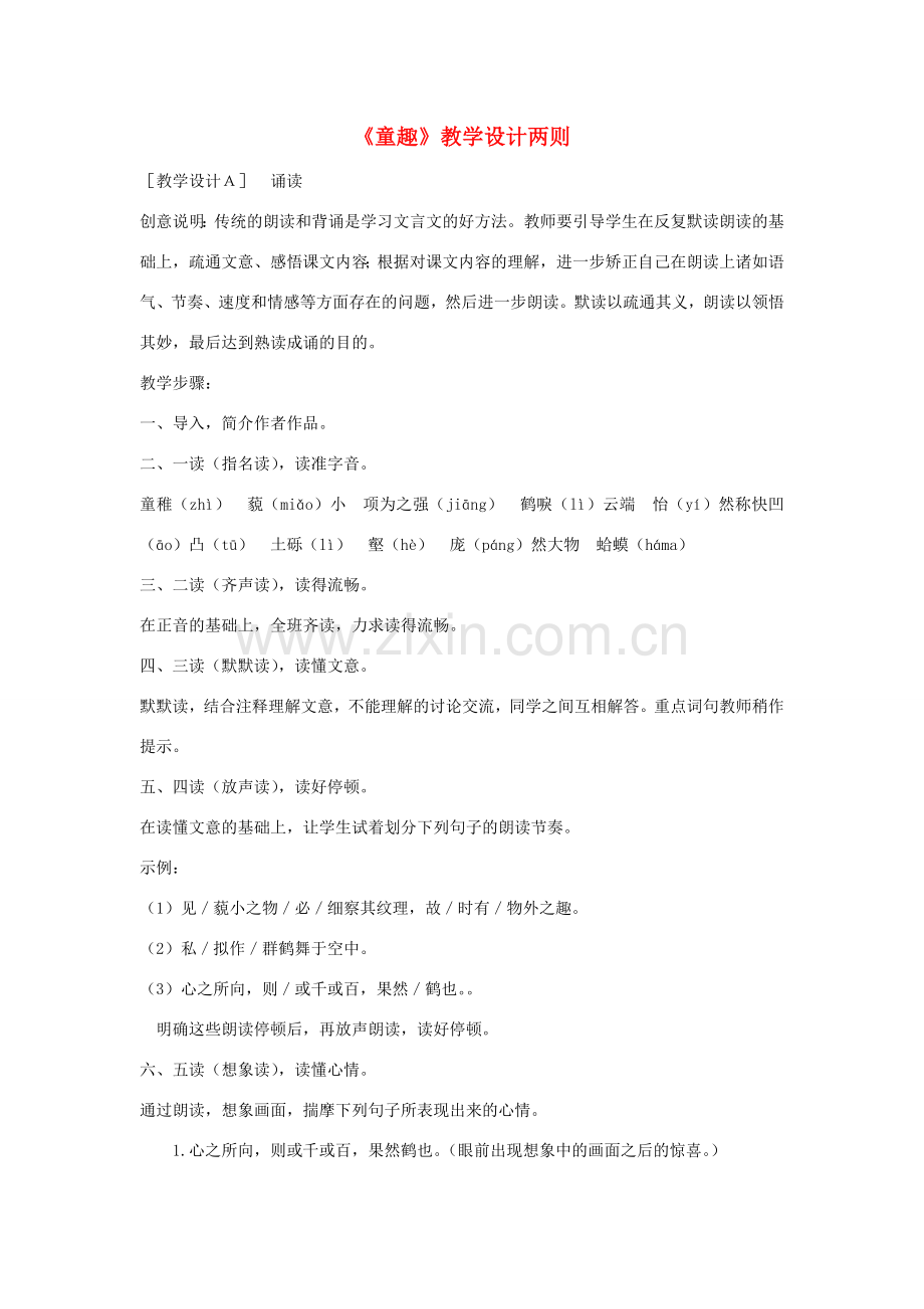 七年级语文上：第5课《童趣》教学设计两则(人教新课标).doc_第1页