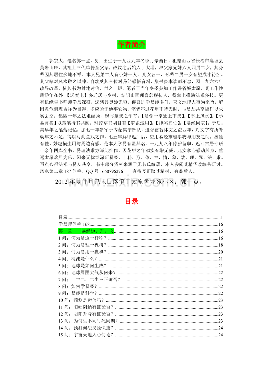 学易风水问答郭一点.doc_第1页