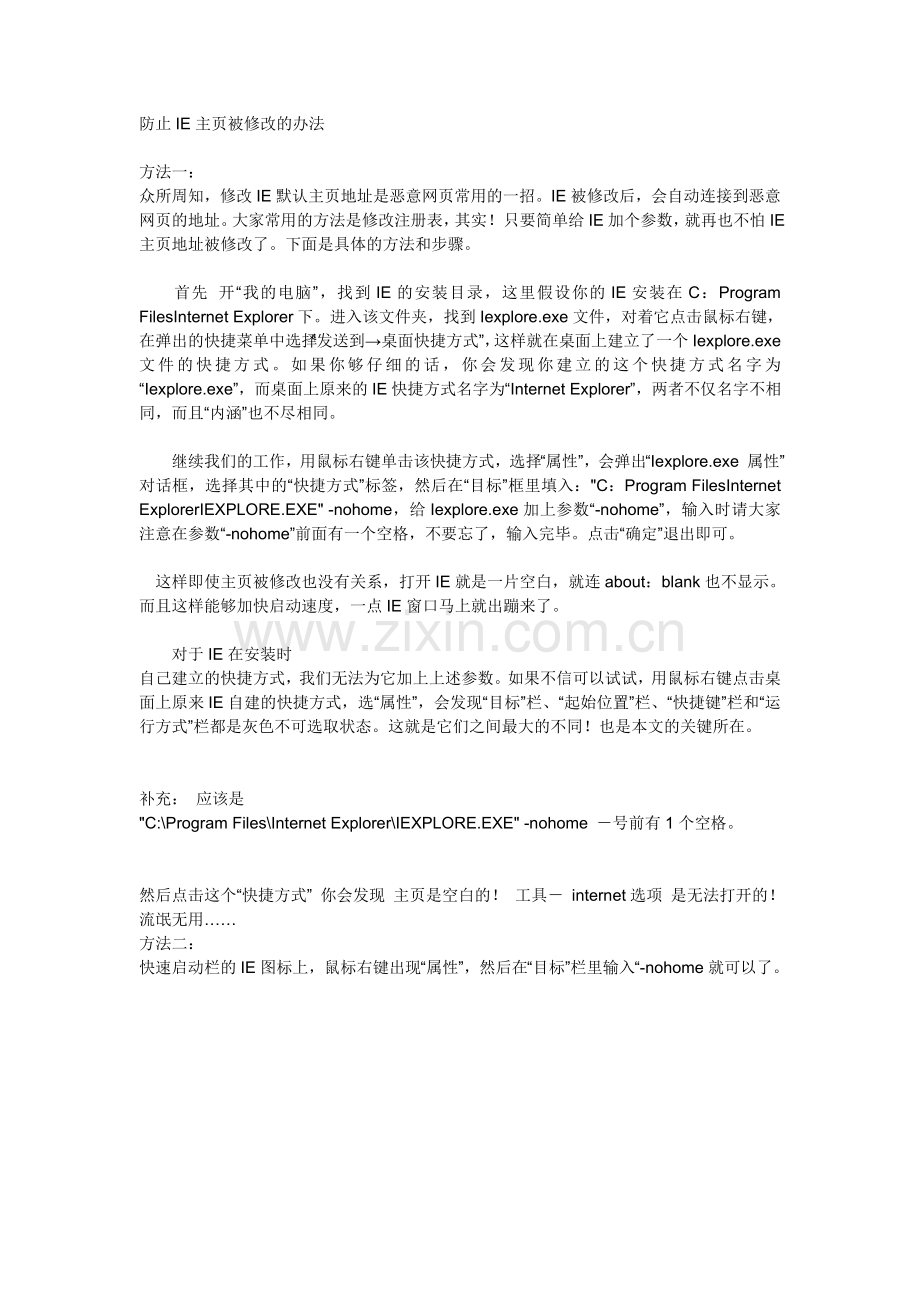 防止IE主页被修改的办法.doc_第1页