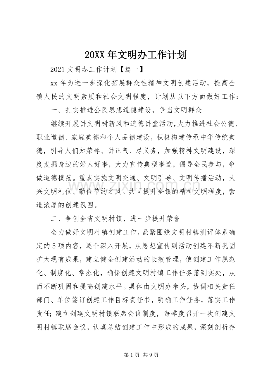 20XX年文明办工作计划.docx_第1页