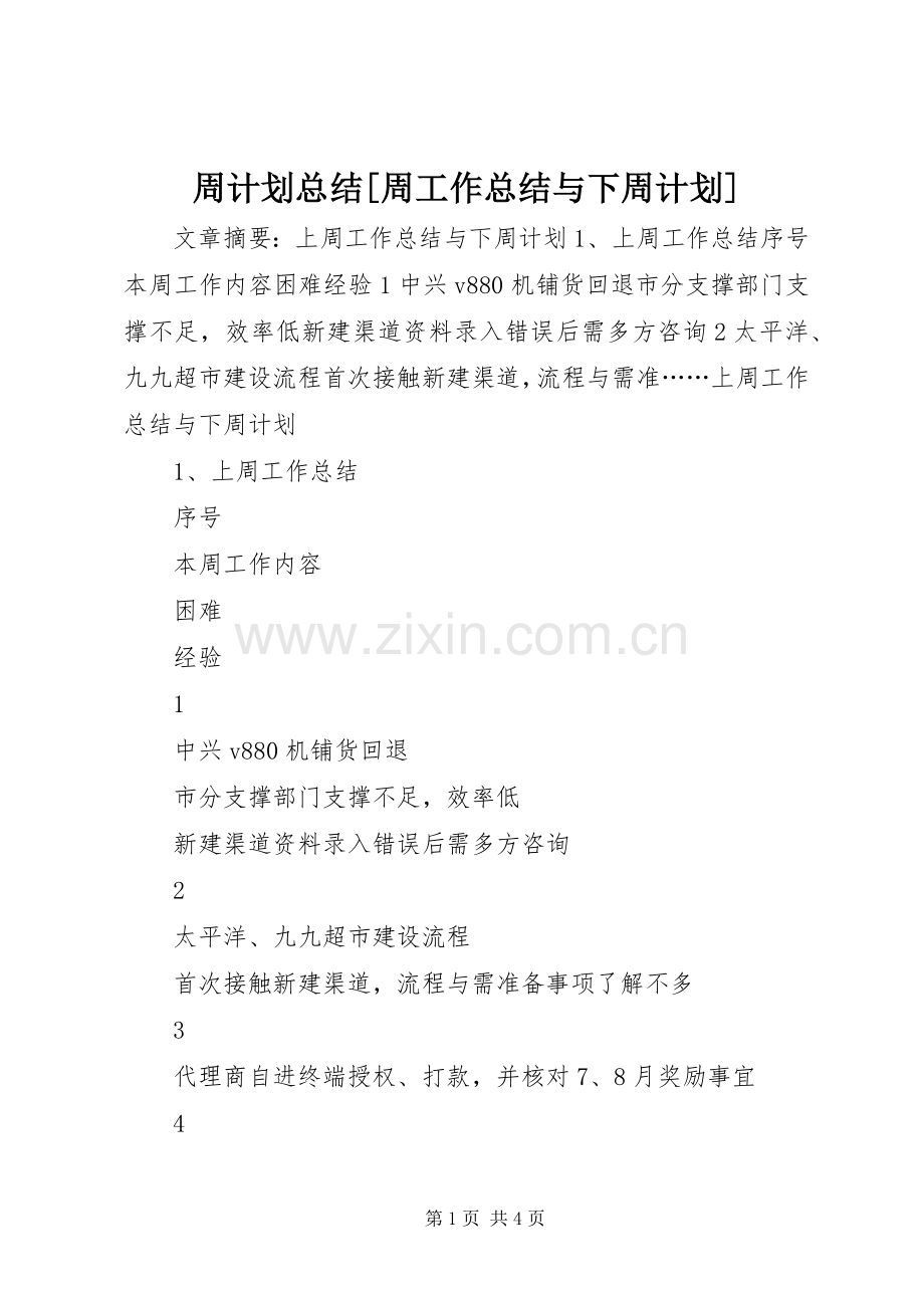 周计划总结[周工作总结与下周计划].docx_第1页