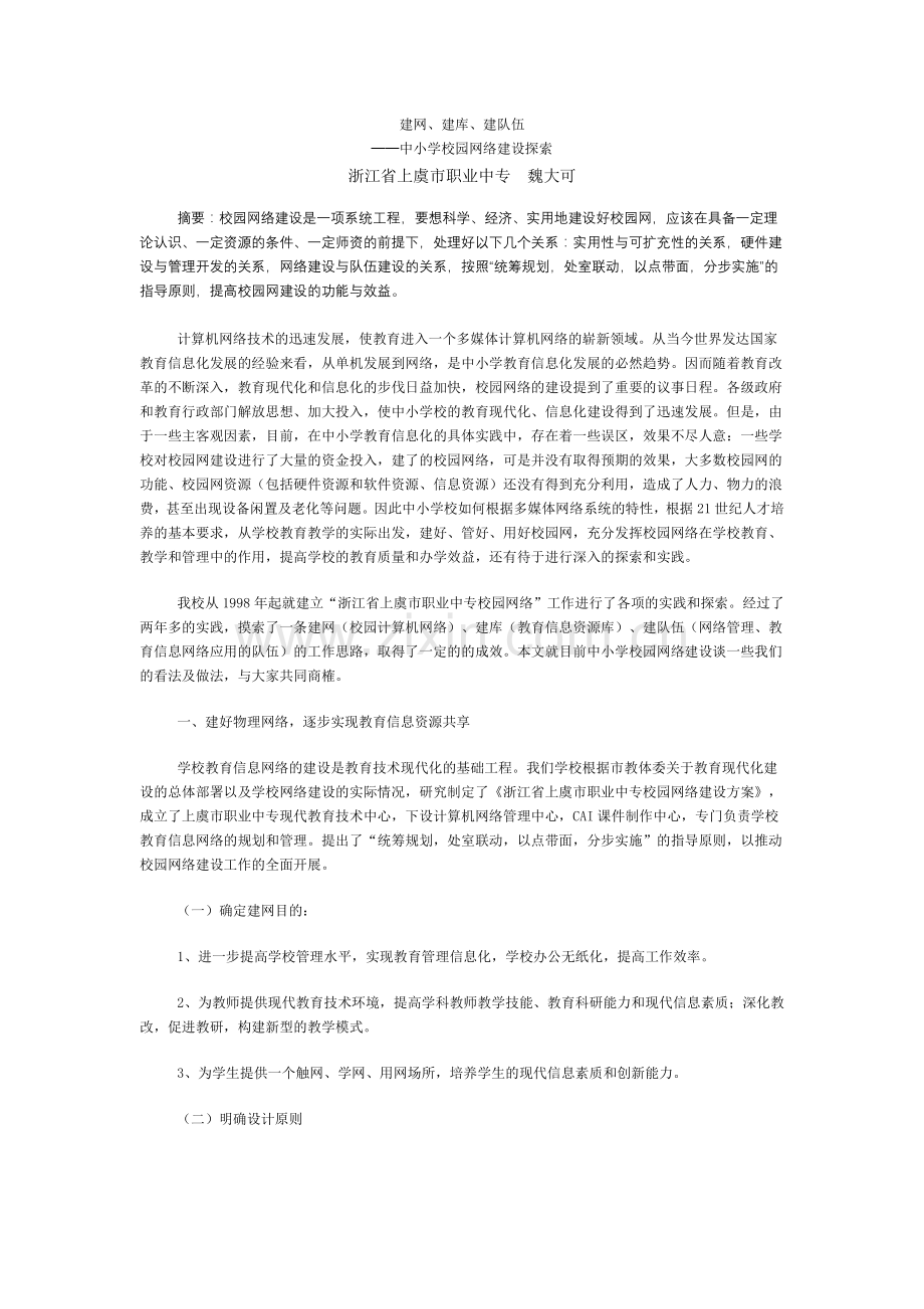 中小学校园网络建设探索.doc_第1页