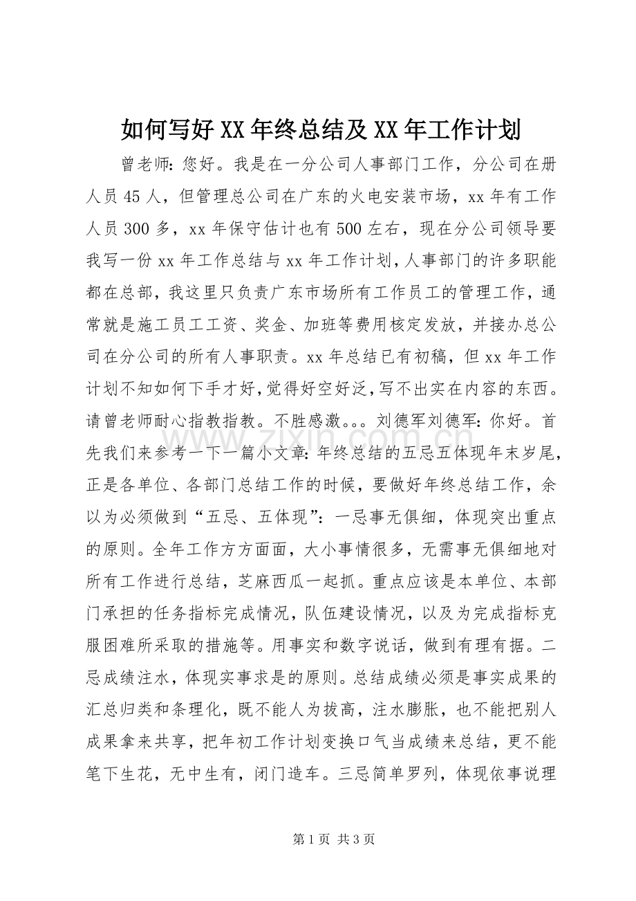 如何写好XX年终总结及XX年工作计划 .docx_第1页