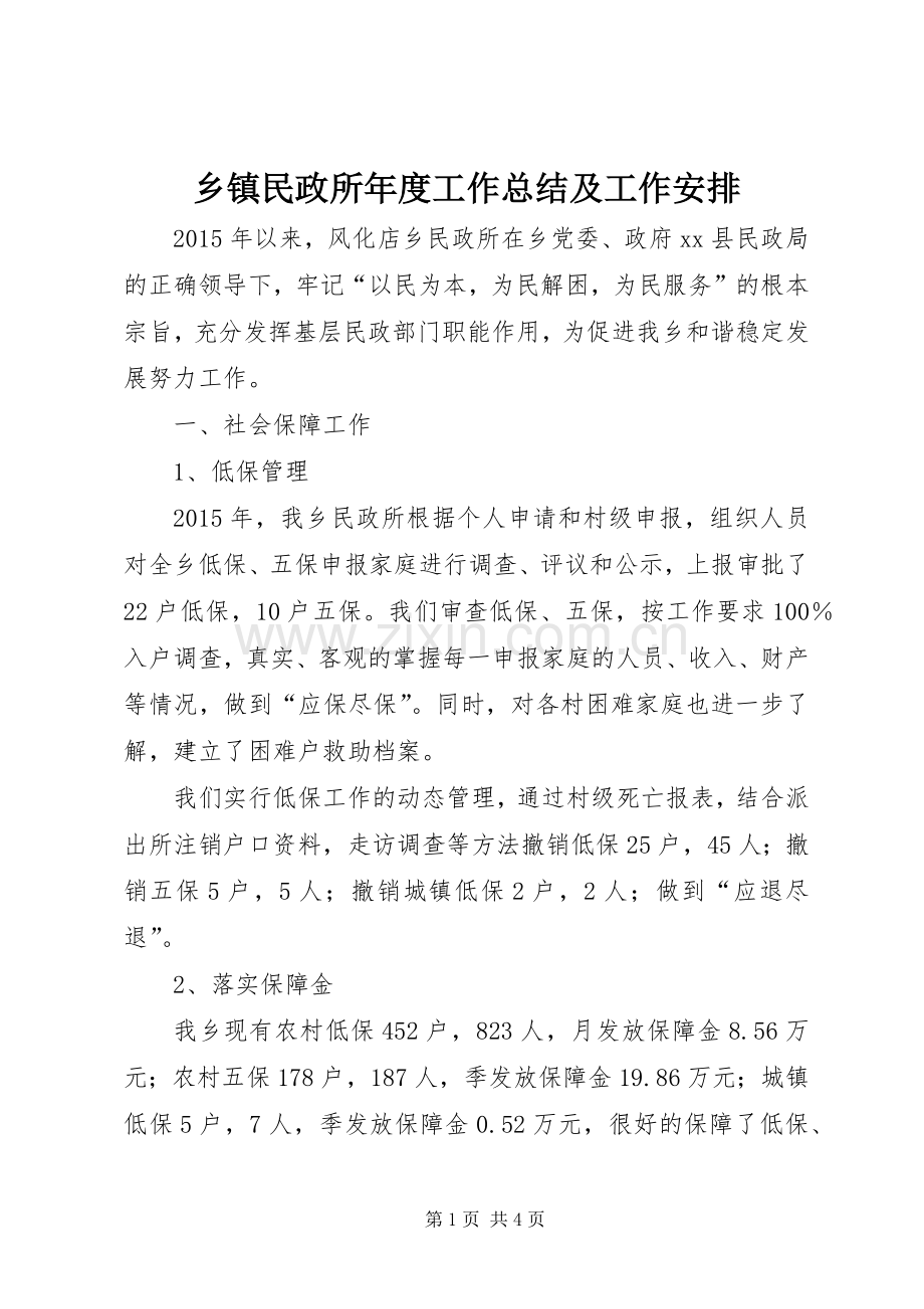 乡镇民政所年度工作总结及工作安排.docx_第1页