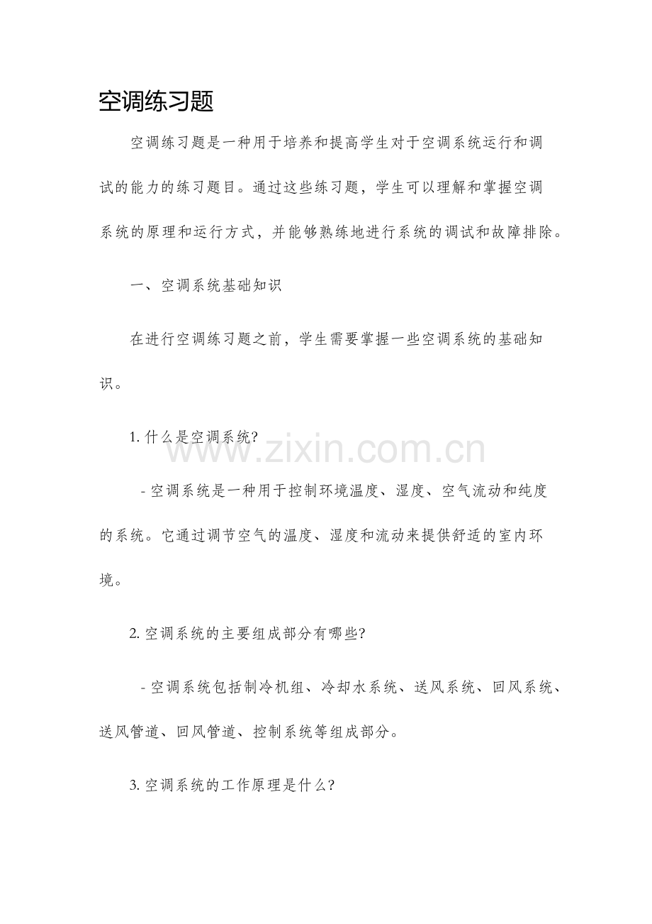 空调练习题.docx_第1页