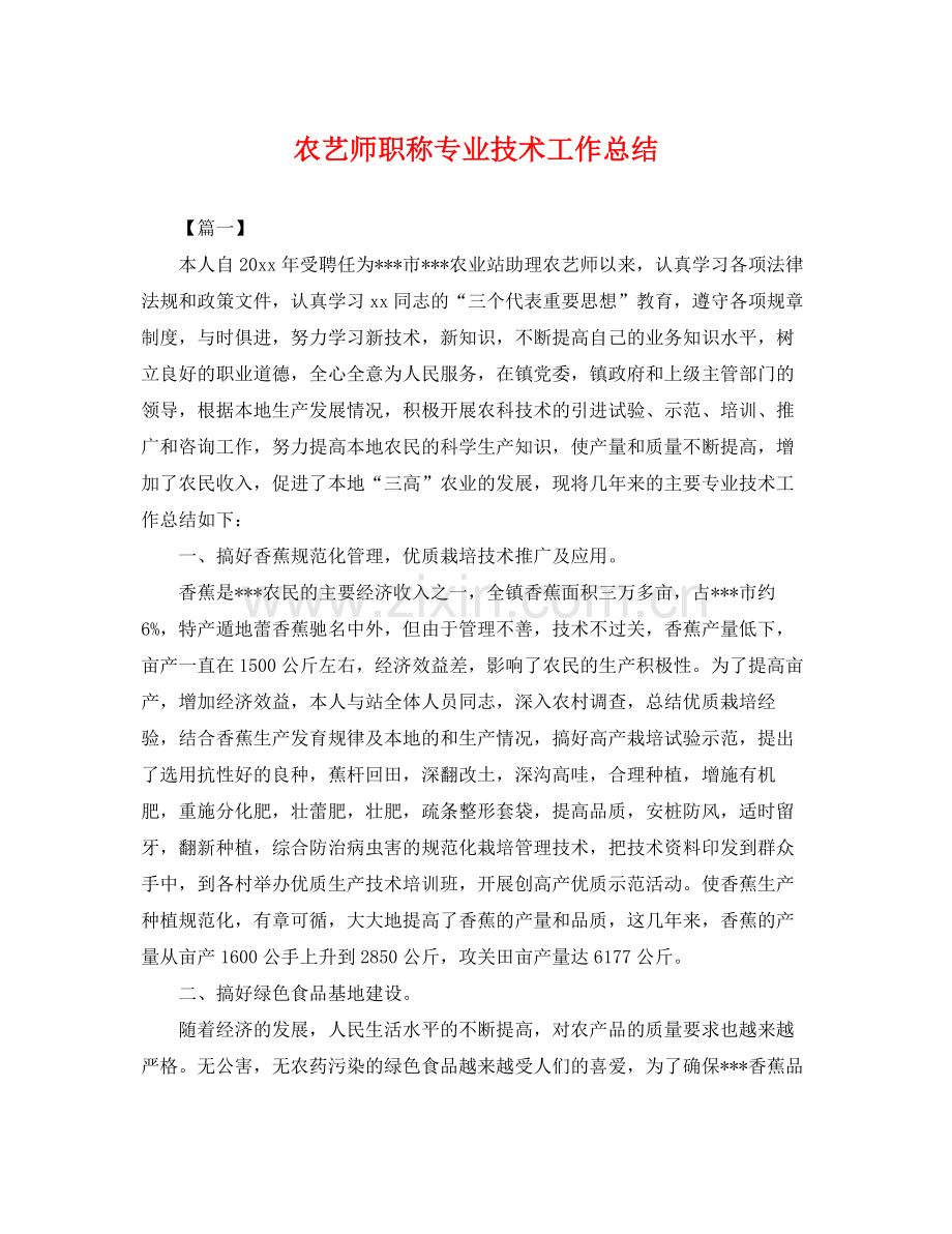 农艺师职称专业技术工作总结 .docx_第1页
