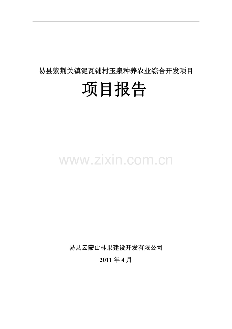 玉泉种养农业综合开发项目.doc_第1页