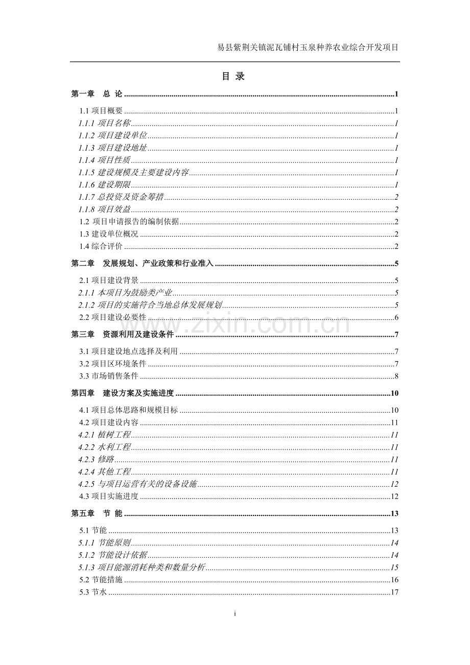 玉泉种养农业综合开发项目.doc_第2页