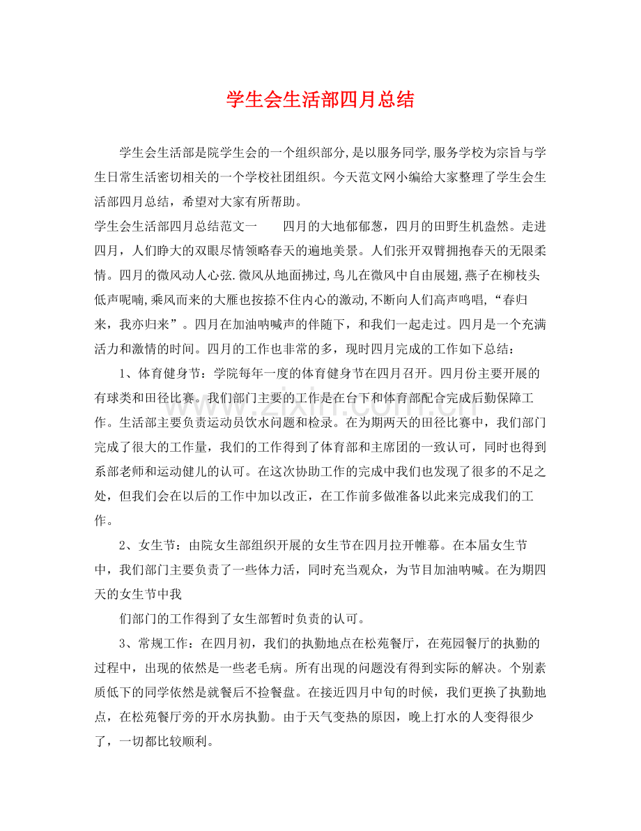 学生会生活部四月总结 .docx_第1页