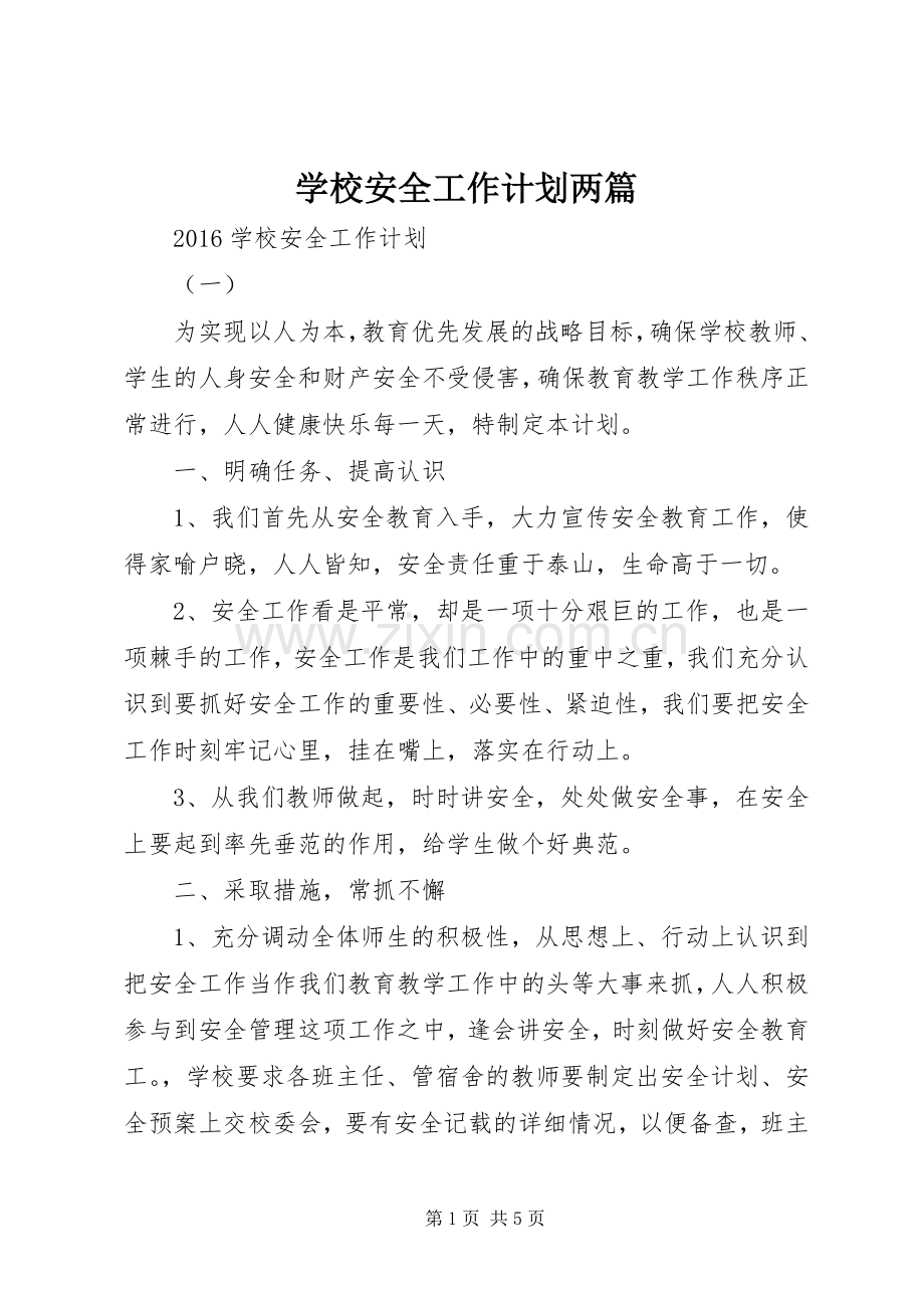 学校安全工作计划两篇.docx_第1页