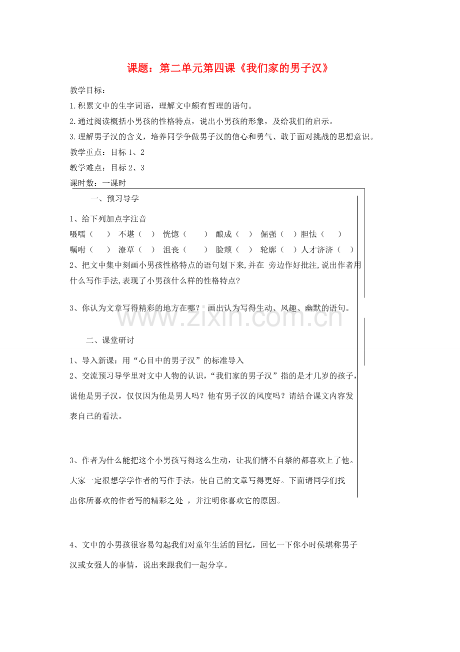 七年级语文下册 《我们家的男子汉》教案7 苏教版.doc_第1页