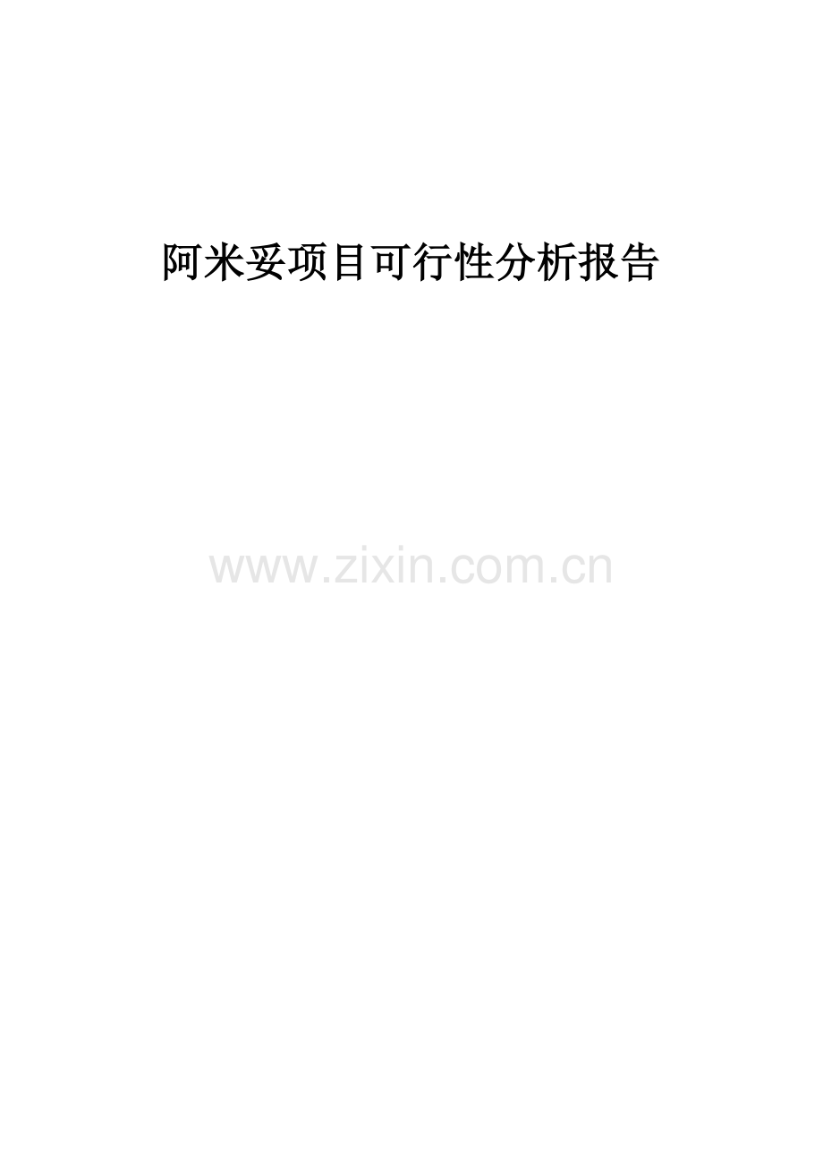 阿米妥项目可行性分析报告.docx_第1页