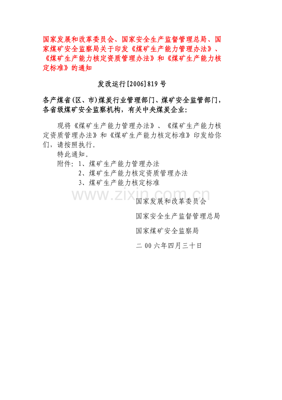 煤矿生产能力核定国家文件.doc_第1页