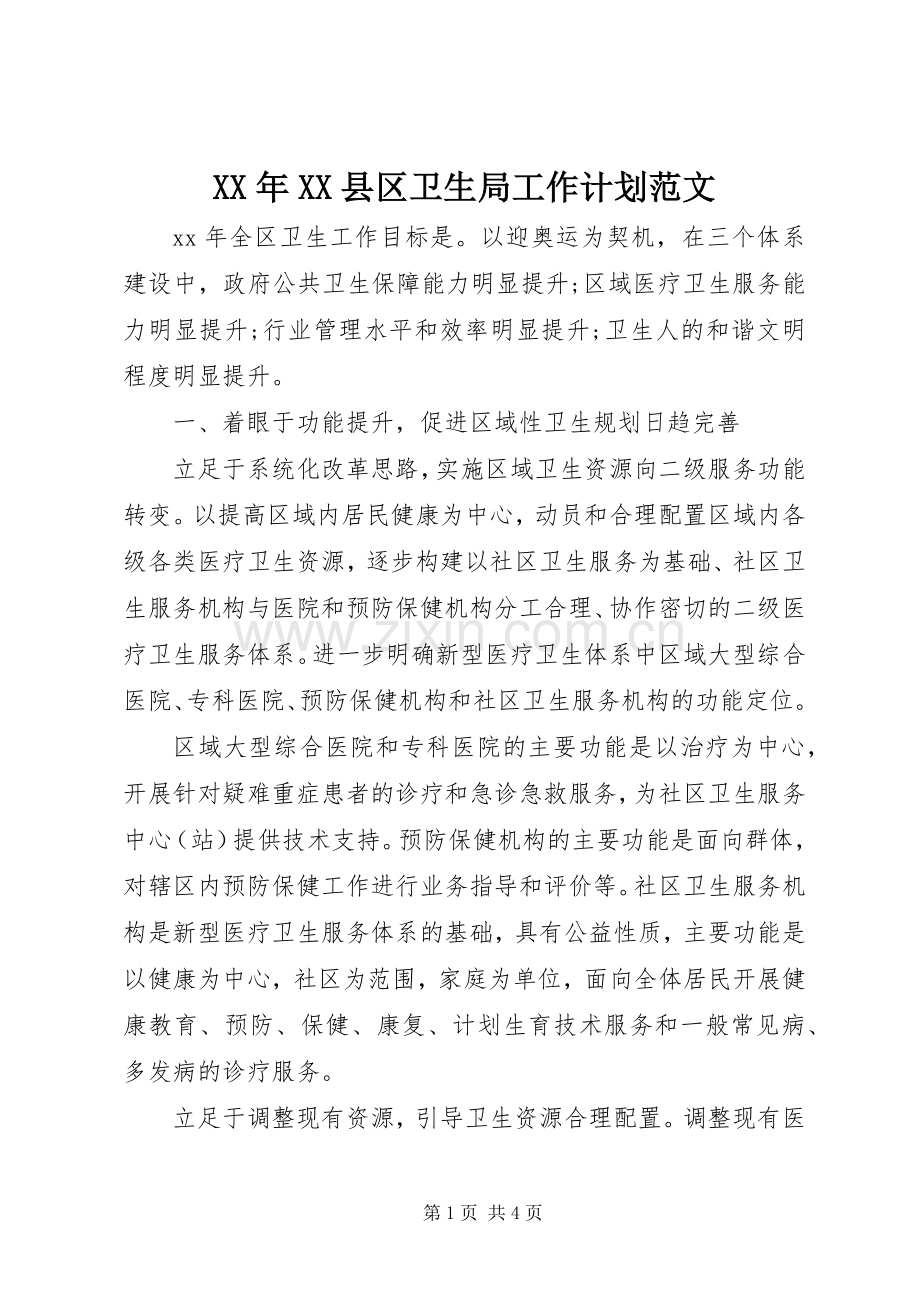 XX年XX县区卫生局工作计划范文 .docx_第1页