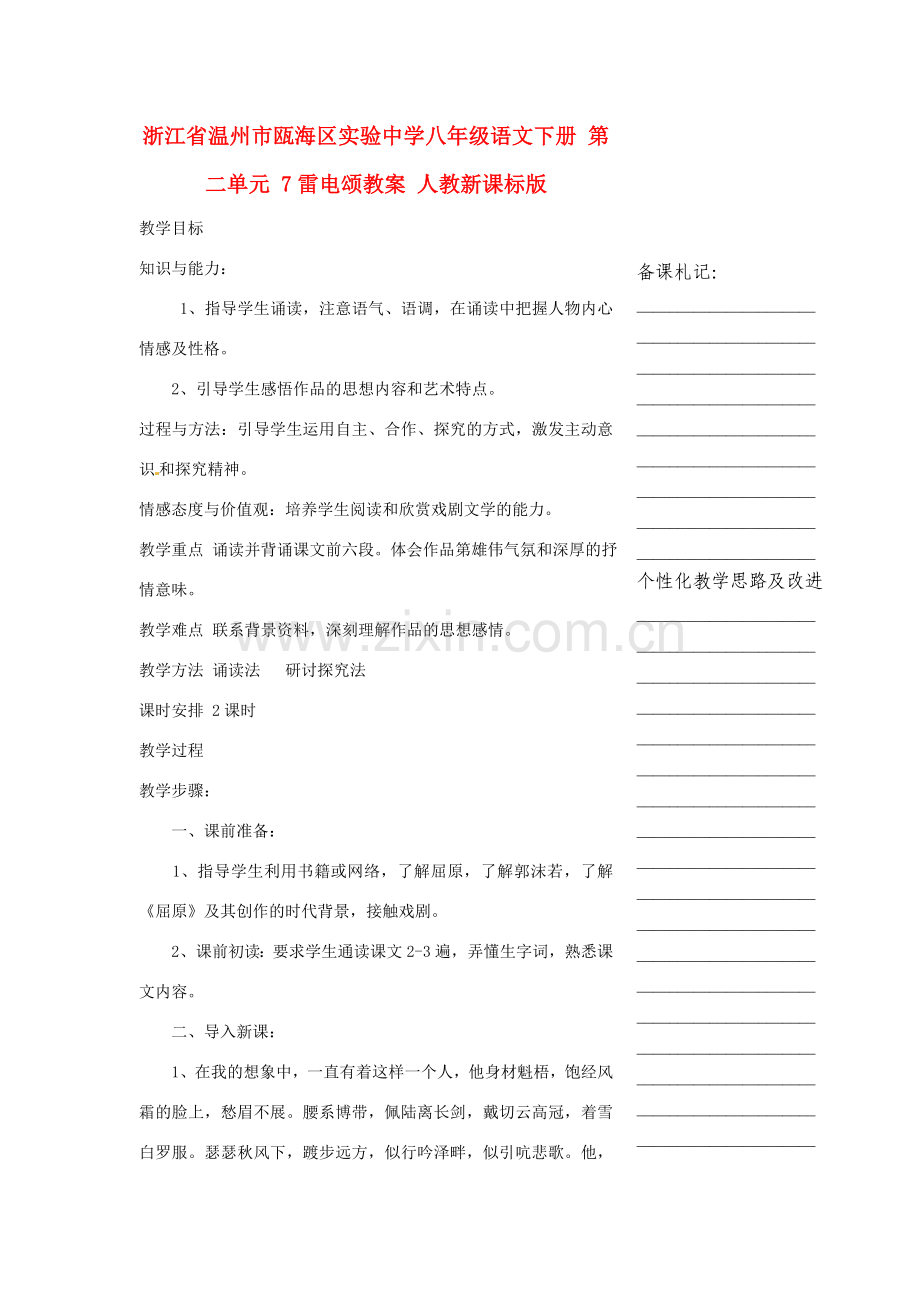 浙江省温州市瓯海区实验中学八年级语文下册 第二单元 7雷电颂教案 人教新课标版.doc_第1页