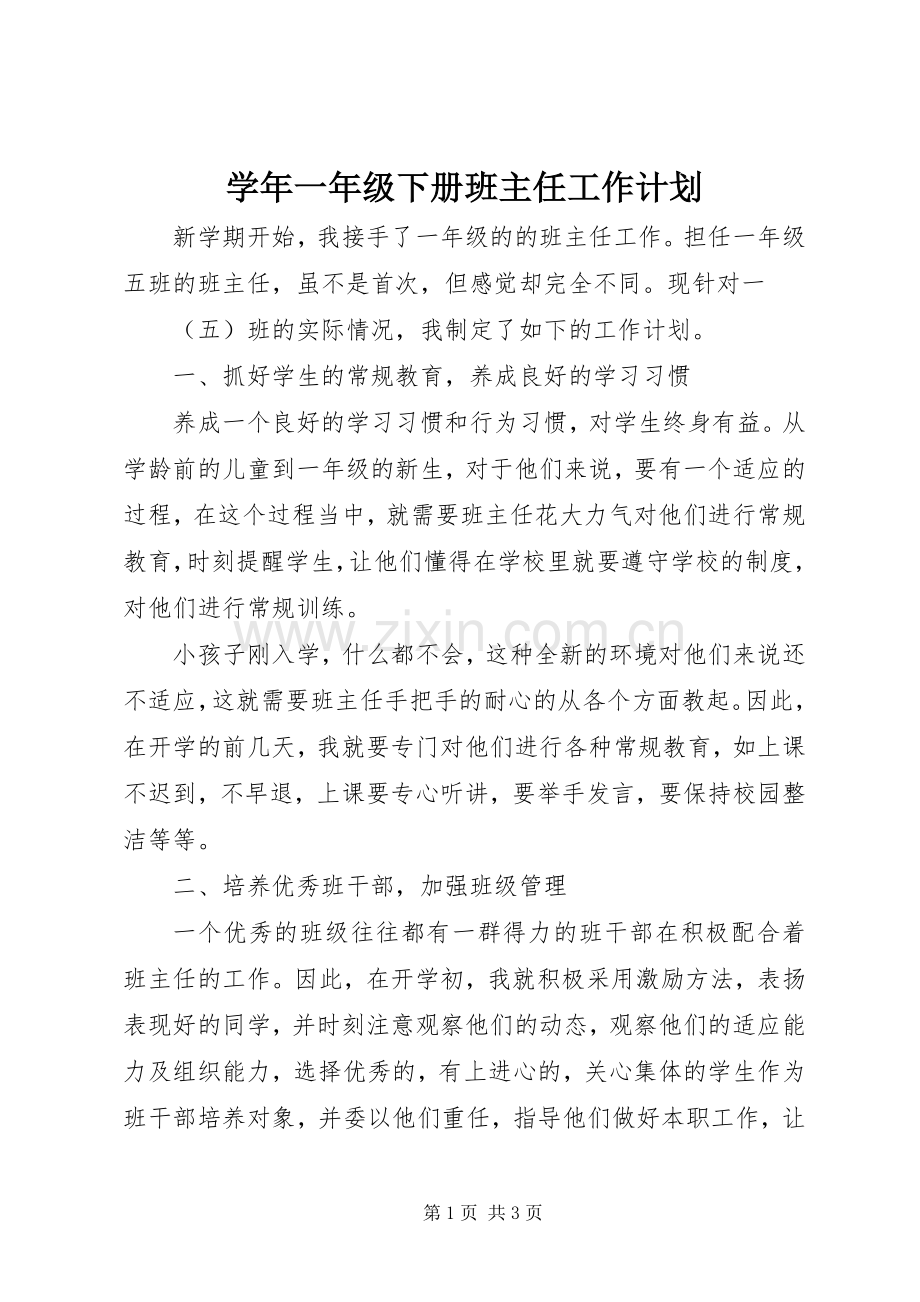 学年一年级下册班主任工作计划.docx_第1页