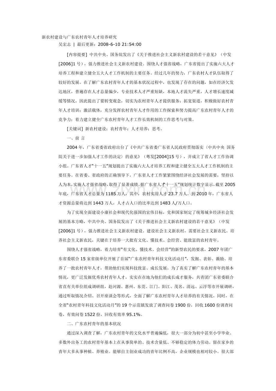 新农村建设与广东农村青年人才培养研究.doc_第1页