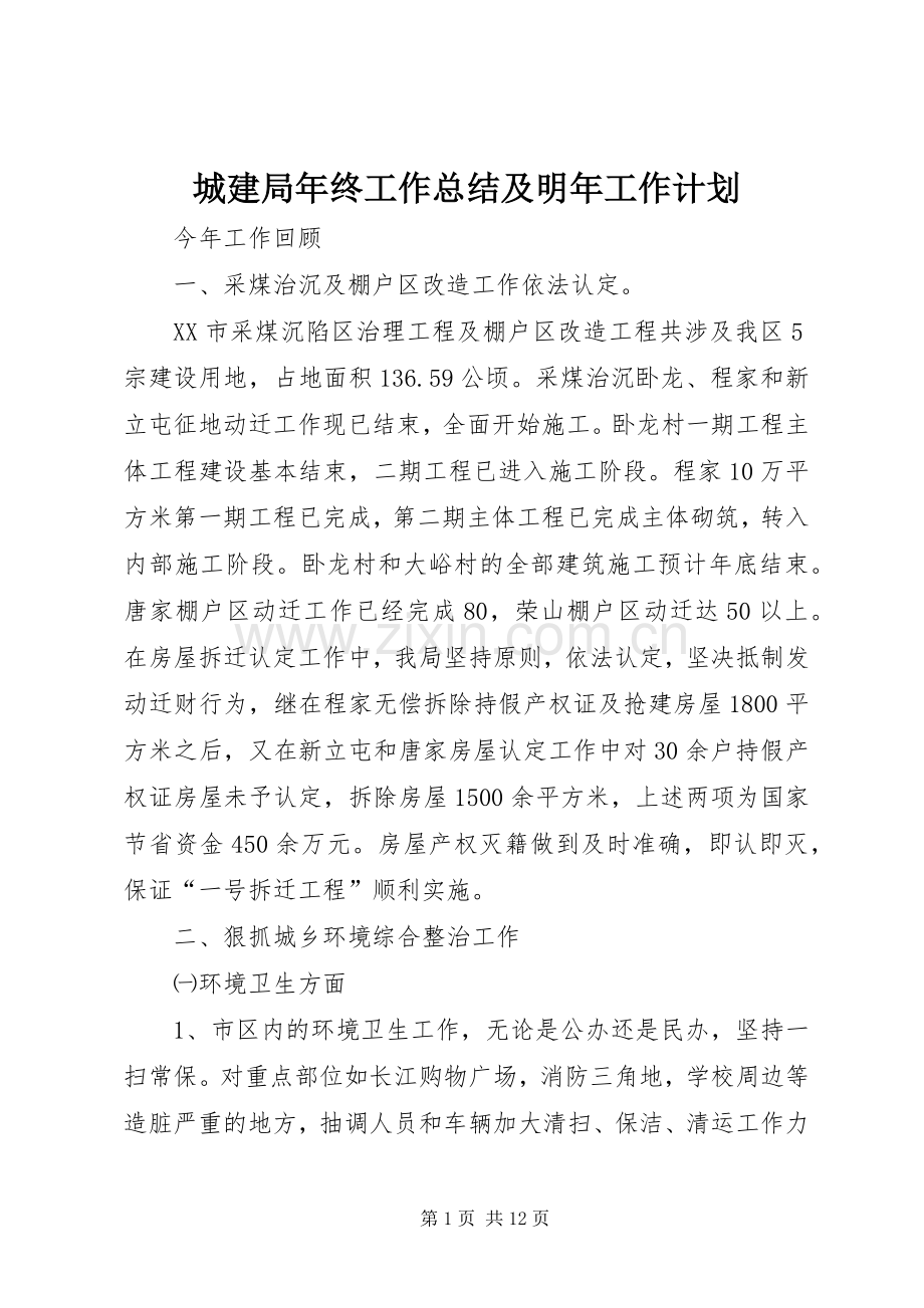 城建局年终工作总结及明年工作计划.docx_第1页