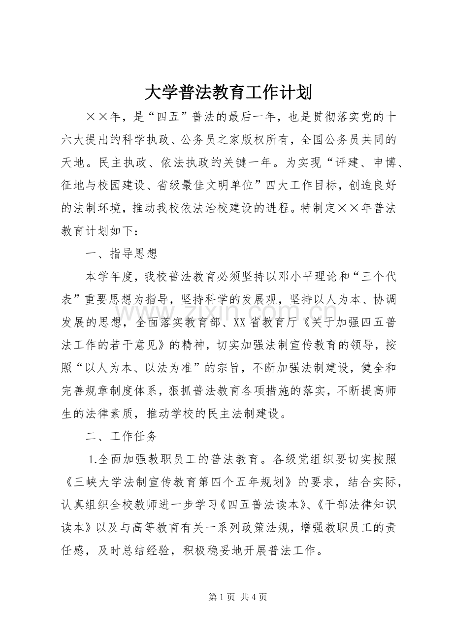 大学普法教育工作计划.docx_第1页