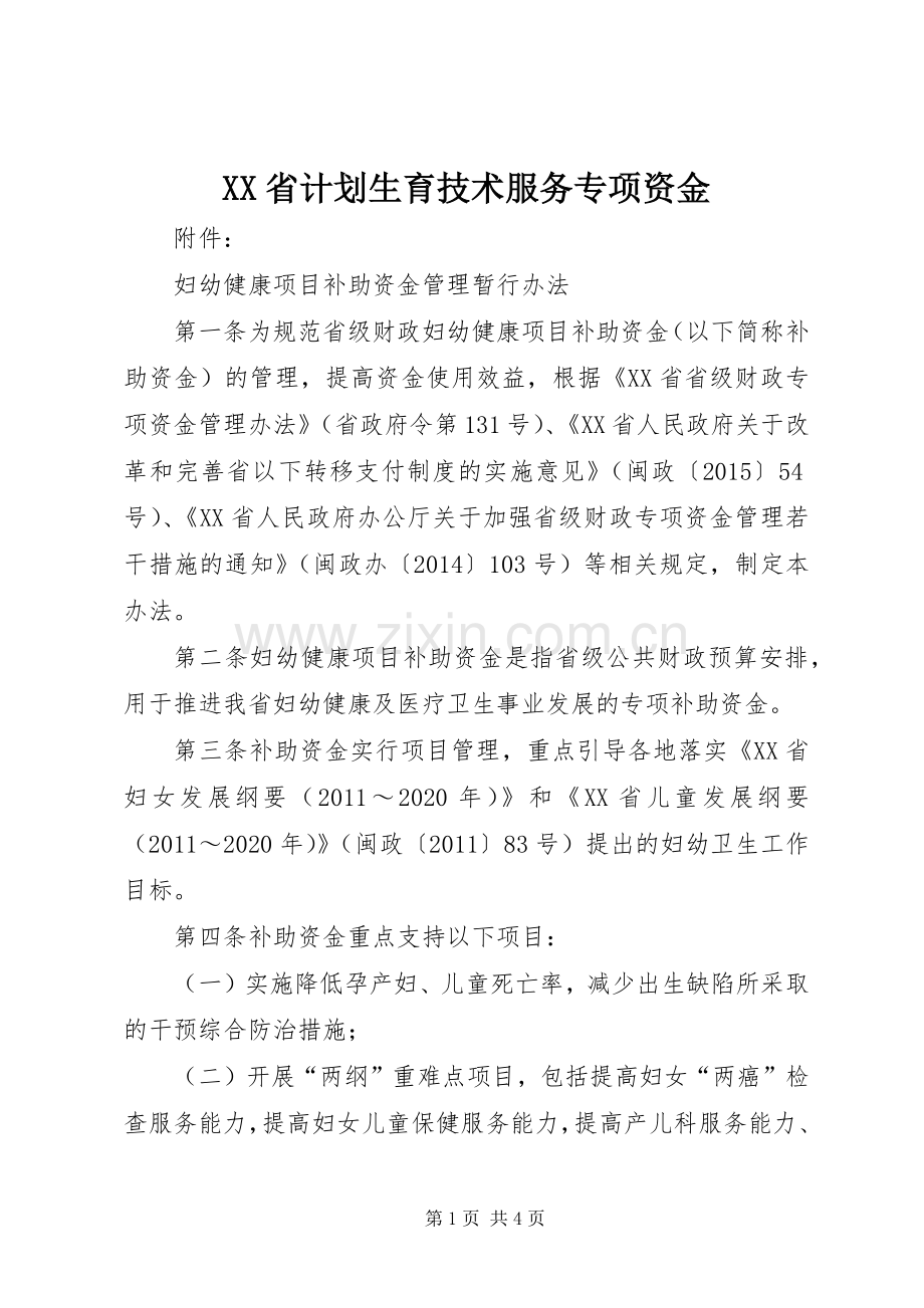 XX省计划生育技术服务专项资金 .docx_第1页