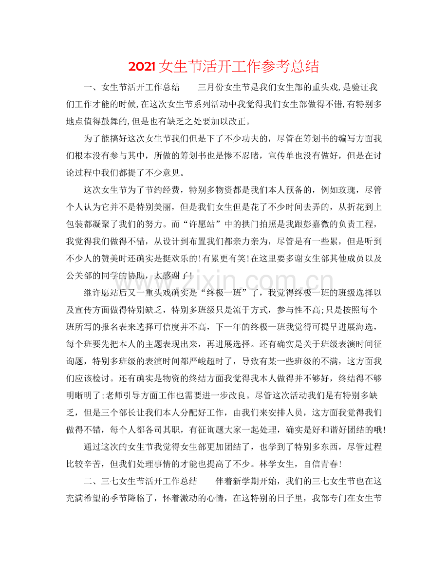 女生节活动工作参考总结.docx_第1页