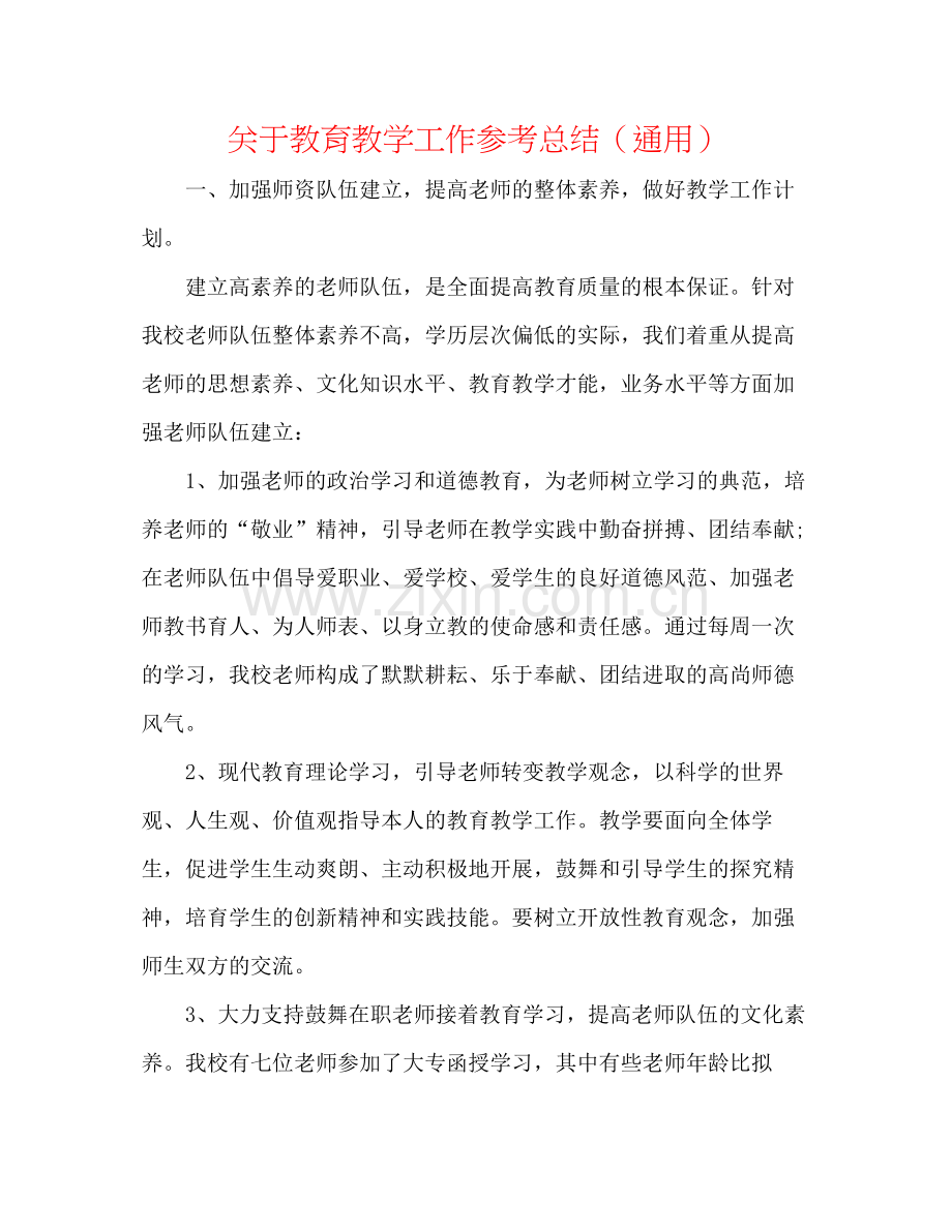 关于教育教学工作参考总结（通用）.docx_第1页