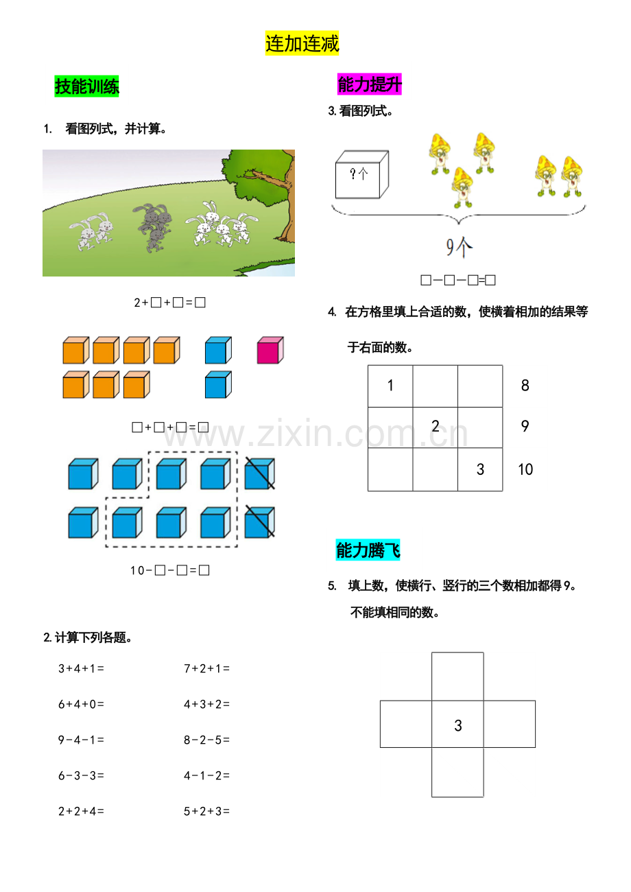 人教版一年级上连加连减、加减混合、整理与复习练习题.doc_第1页