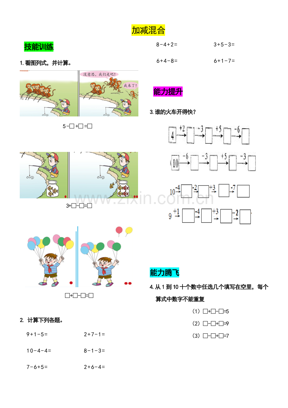 人教版一年级上连加连减、加减混合、整理与复习练习题.doc_第2页