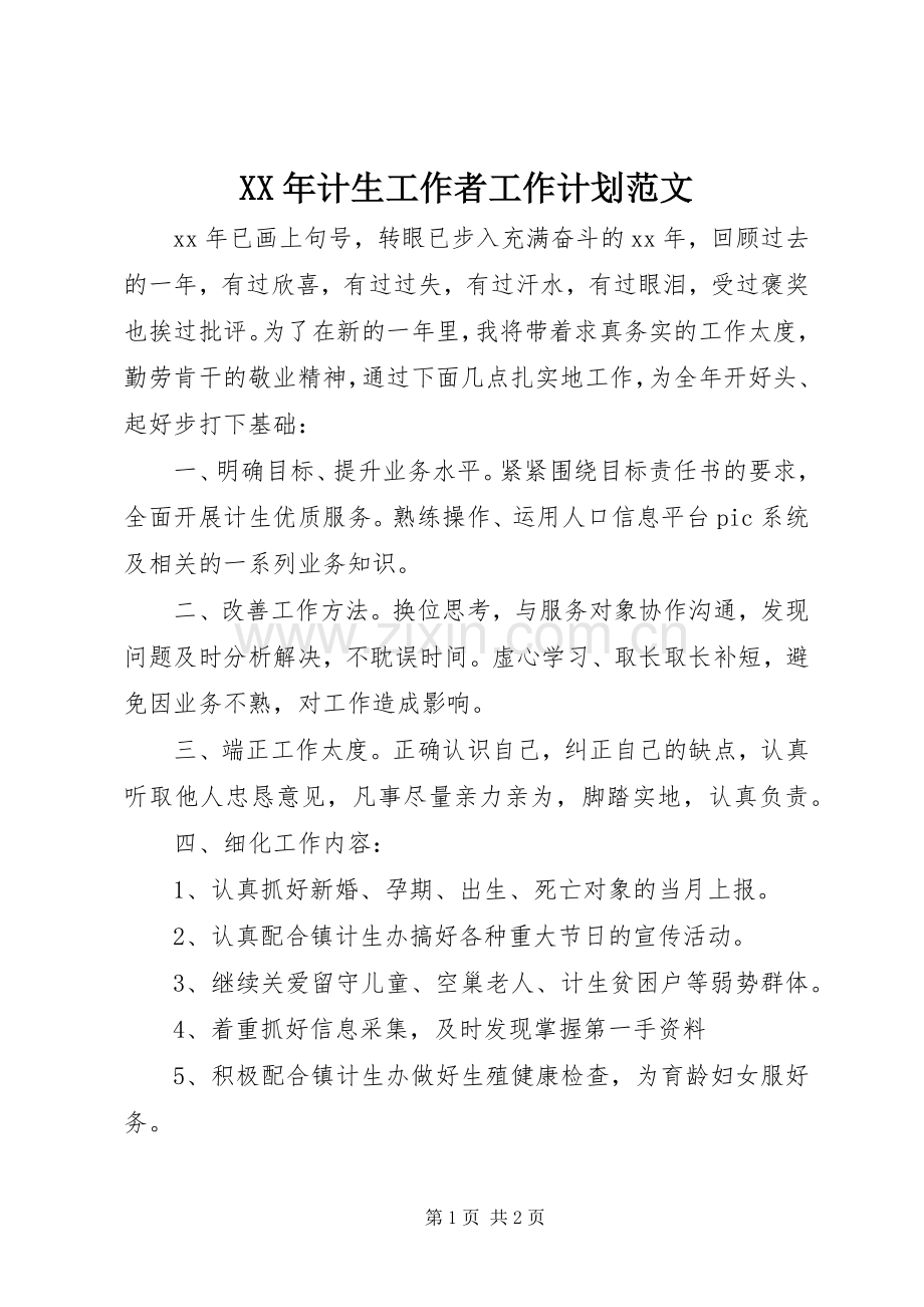 XX年计生工作者工作计划范文.docx_第1页