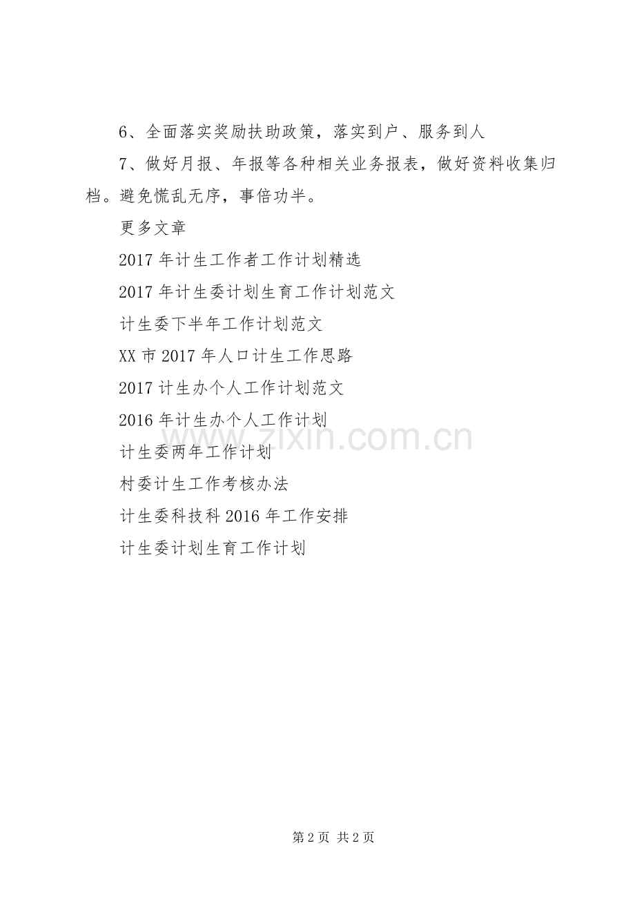 XX年计生工作者工作计划范文.docx_第2页