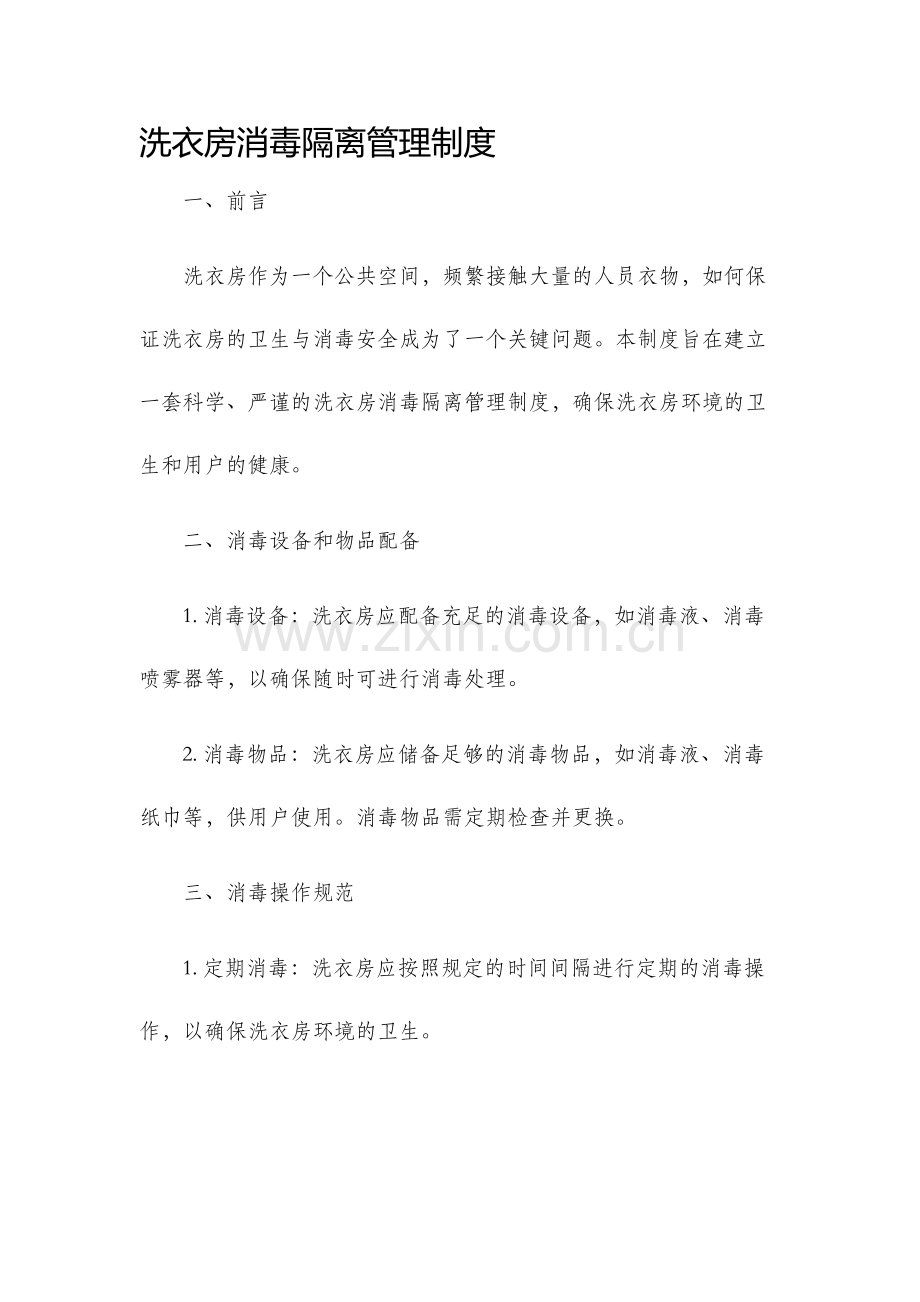 洗衣房消毒隔离管理制度.docx_第1页