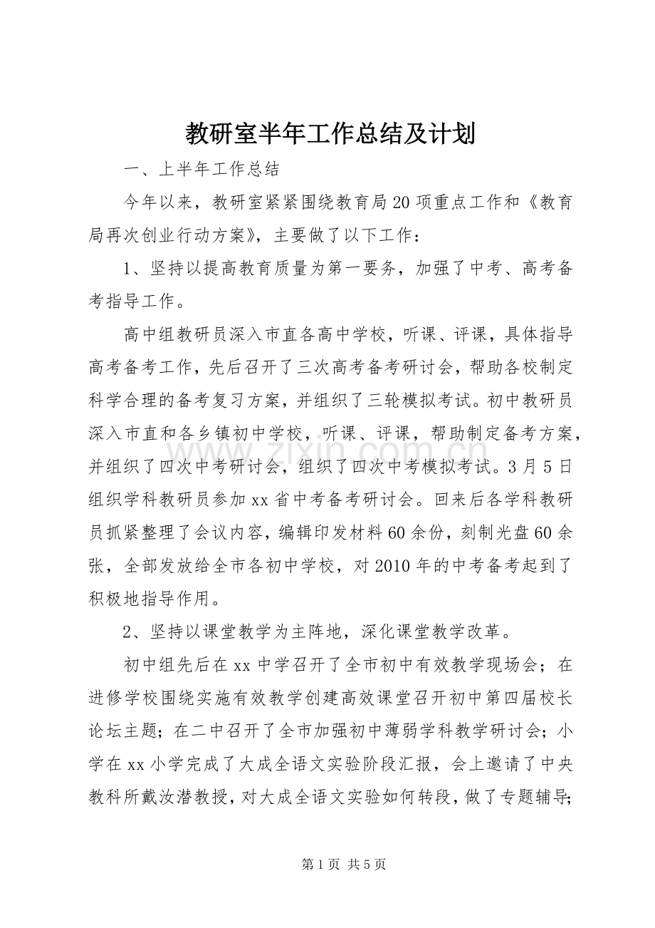 教研室半年工作总结及计划.docx_第1页