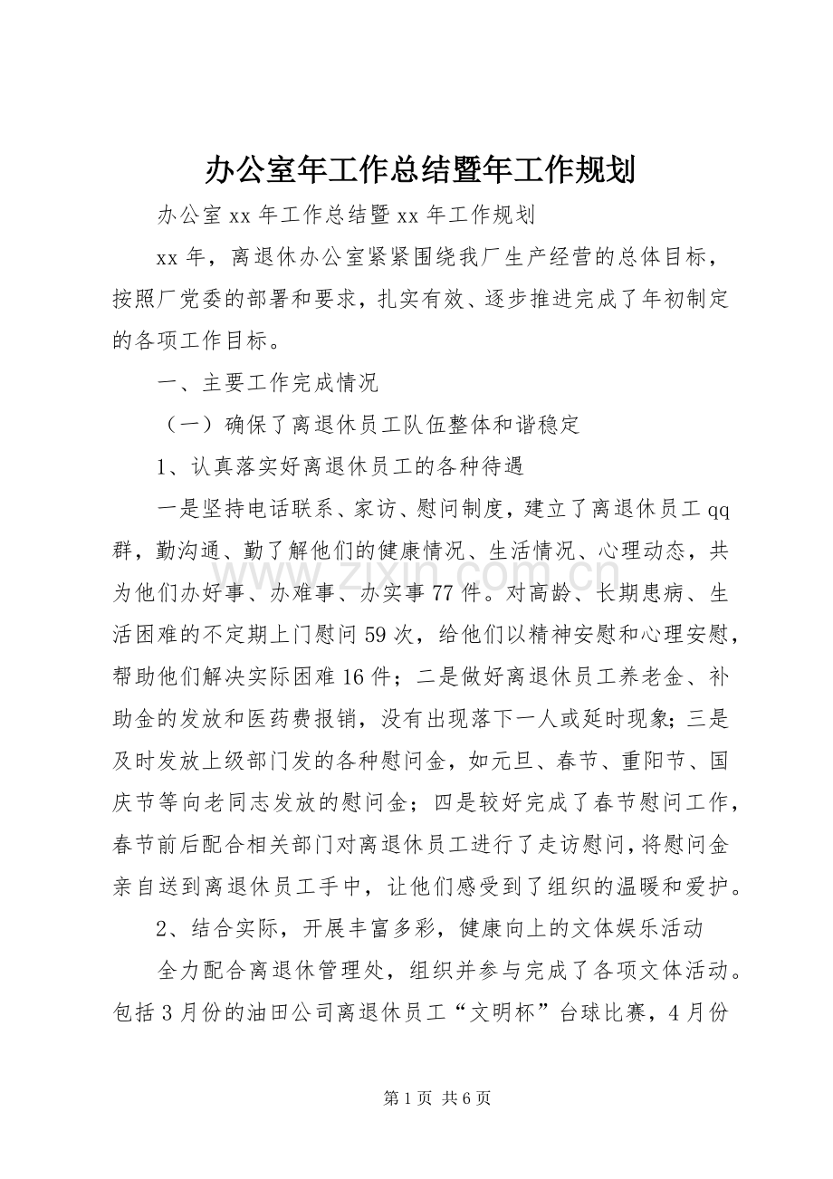 办公室年工作总结暨年工作规划 .docx_第1页